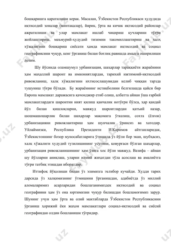 кти ва предмети, ўрганиш методлари, тарихий шаклланиш жараёни, унинг илмий-назарий асослари (ҳудудий меҳнат тақсимоти, иқтисодий районлаштириш, ҳудудий ишлаб чиқариш мажмуалари ва хоказо) ўқитилади. иккинчи блок бевосита ўзбекистон республикаси иқтисодий ва социал географиясига бағишланган бўлиб, у ҳам ўз навбатида икки қисмдан тузилиши мақсадга мувофиқ. бу ерда аввал республика иқтисодий географк ўрни, унинг табиий шароити ва фойдали қазилмалари, иқлим ва ерсув захирмалари, аҳолиси ва меҳнат ресурслари, халқ хўжалигининг тармоқлар таркиби ва асосий тармоқларининг иқтисодий географик тавсифи берилиши керак. мазкур қисм ўзбекистон республикасининг иқтисодий районлаштириши билан ниҳоясига етса, унда том маънодаги географик қисмга «кўприк» ясалган бўлади. демак, республика иқтисодий ва социал географиясининг ўқитилишида умумназарий, мамлакат халқ хўжалиги тармоқларидан кейин унинг иқтисодий районларига ўтилади. ўзбекистон ҳудуди бу борада, энг аввало, 4 та асосий иқтисодий минтақа ёки зонага ажратилади: марказий (тошкент), шарқий (фарғона), жанубий-/арбий ва қуйи амударё ёки шимоли-/арбий минтақалари. бу минтақалар иқтисодий районлардан, улар эса вилоят кўламидаги районлардан ташкил топади. шу билан бирга ҳудуди …