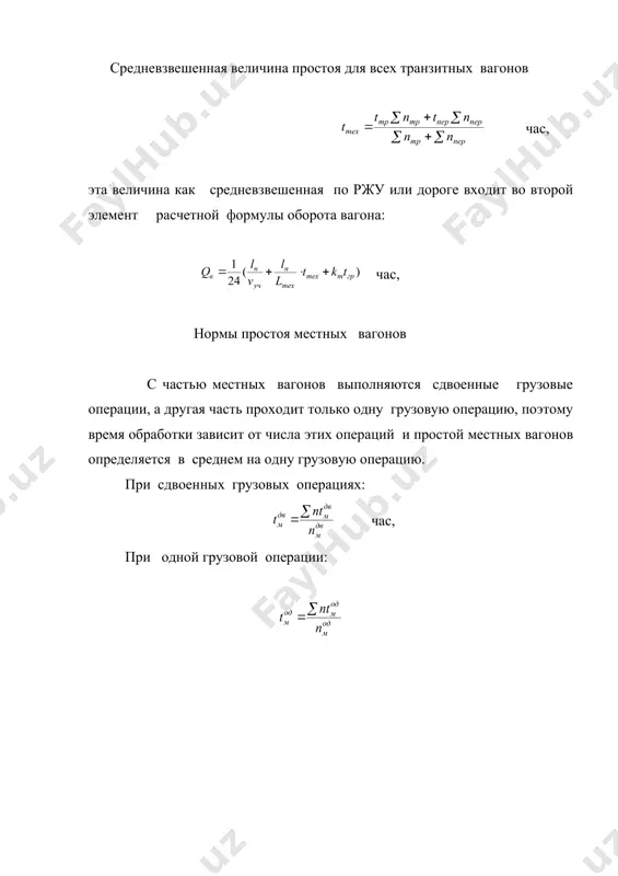 узке экспортных грузов го-4 (за сутки); · о выполнении плана погрузки импортных грузов по форме го-5 по пограничным и припортовым станциям по пятидневкам; · о выполнении плана погрузки экспортных грузов по форме го-6 за месяц. все перечисленные отчеты станция представляет в ржу дороги. учет простоя грузовых вагонов на станции ведется номерным и безномерным способами. номерной способ учета применяется на станциях с общим вагонооборотом менее 50 вагонов в сутки. учет ведется по книге ду-8, в которой простой каждого вагона отмечается со времени его прибытия на станцию до времени отправления. результаты простоя определяются по убывшим вагонам отдельно для местных и транзитных embed equation.3 час, где - сумма вагонно- часов простоя всех отправленных вагонов; у- число отправленных ( убывших) вагонов. безномерной способ учета применяется на станциях с вагонооборотов 50 вагонов в сутки и более. средний простой вагонов каждой категории: embed equation.3 . вагоны грузового парка, находящиеся на станции, подразделяются на вагоны рабочего и …