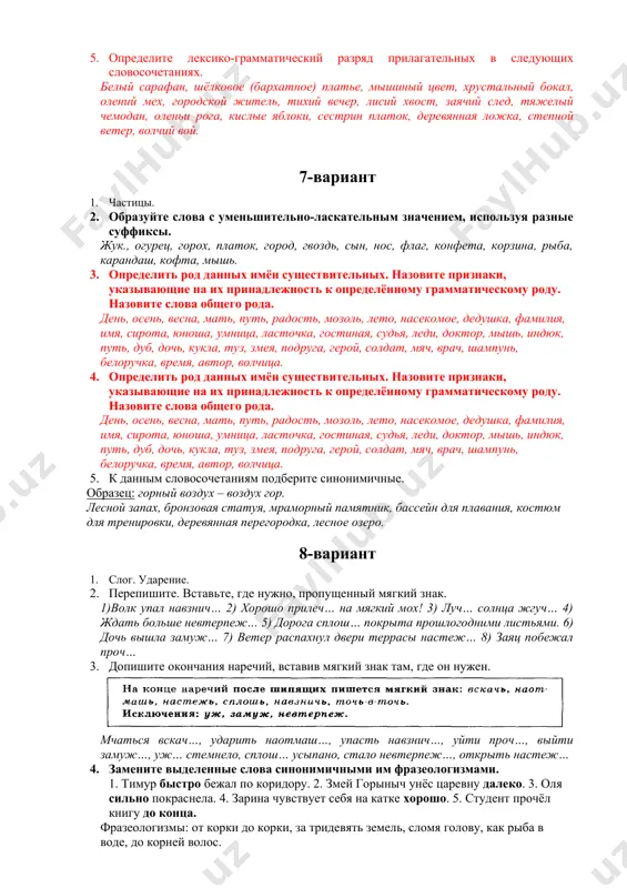 ель, учительство, небо, птица, очки, ножницы, мать, дочь, сын, молоко, брат, дерево, телёнок, утёнок, человек, стул, кольцо, лимон, цветок, чашка, стакан, стол, нож, бутылка, книга, ухо. 4. разбейте слова по составу: образец: не-из-леч-им-ый. перестройка, перебежчик, неграмотный, побелка, уличный, привести, книжный, выгодный, травяной, бумажник, бумажный, ключевой. 5. от данных слов при помощи приставок образуйте новые слова. составьте с ними предложения. читать, сказать, нести, вести, гореть, крыть, играть, смеяться, звонить. 6-вариант 1. междометия. 2. образуйте множественное число данных существительных. солдат – солдаты; артист, год, стена, улица, газета. гвоздь – гвозди; приятель, олень, рубль, кирпич, выигрыш, мышь, ночь, вещь, туча, змея, ложка, нога, старуха, лекция. озеро – озёра; болото, облако, ведро, дело, слово. заявление – заявления; происшествие, событие, здание. 3. подберите к существительным подходящие по смыслу и форме прилагательные. туча, мыло, аудитории, город, место, балл. первое, итоговый, хозяйственное, чёрная, чистые, красивый. 4. определите лексико-грамматический разряд прилагательных в следующих словосочетаниях. белый сарафан, шёлковое (бархатное) …