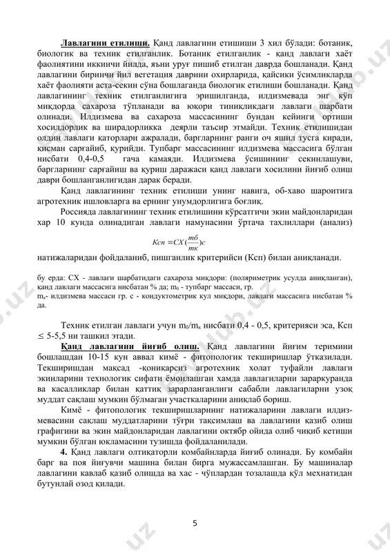 ун қулай шароит яратади. уруғларни парваришлаш ва ўстириш. кўкатлар униб чиққандандан кейин орадан 8-10 кун ўтгач, чинакам бир жуфт барглар пайдо бўлади. шу вақтдан бошлаб асосий илдиз тўлишиб боради. кўкатлар униб чиқиб, қатор хосил килгандан сўнг, қаторлар орасидаги бегона ўтларни йўқотиш учун ерга 2-3 см чуқурликда культиваторлар билан ишлов берилади. чинакам биринчи жуфт баргларни пайдо бўлиш даврида дастлаб илк кўкатларни бараналаш, сўнг яганалаш механизмларда кўндалангига яганалаш ишлари олиб борилади ва ортикча кукатлар яганаланиб, бегона ўтлардан қўлда тозаланади. қанд лавлаги кўкатларини қалин (зич) экилиши унинг хосилдорлигига сезиларли даражада таъсир этади. хосилни йиғиб олиш вақтида қаторнинг 1 метрида 4-6 та ўсимлик бўлса, илдизмеванинг хосилдорлиги ва ширадорлиги юқори бўлади. бошқа экинларга нисбатан қанд лавлагининг озуқа моддаларига бўлган эхтиёжи катта. лавлагига 1 т тўлиқ минерал уғити сарфланса унинг хосилдорлиги гектарига қўшимча 8-10 т ошади ва ундан ҳам ортиқ бўлиши мумкин. таркибида аниқ бир нисбатда ўғит компонентларни (азот, фосфор,калий) ўзида сақлаган ва берилган ер учун …