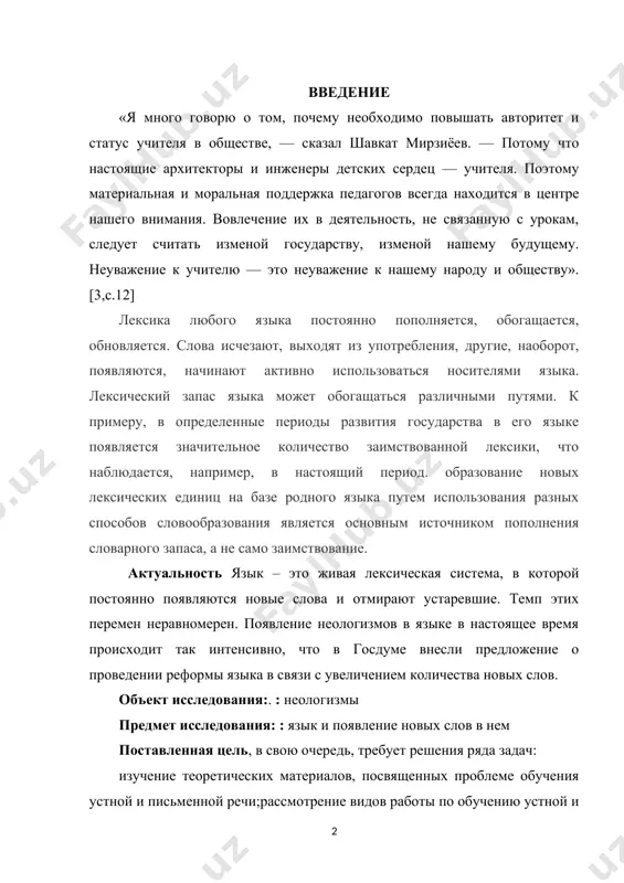 вление новых слов в нем поставленная цель, в свою очередь, требует решения ряда задач: изучение теоретических материалов, посвященных проблеме обучения устной и письменной речи;рассмотрение видов работы по обучению устной и письменной речи; разработка упражнений по обучению устной и письменной речи. задачи данной работы является рассмотрение способов образования новых слов в русском языке познакомление с основными способами образования новых слов. рассмотрение теоретических основ образования новых слов в русском языке; изучить информацию об образовании неологизмов; курсовая работа состоит из введения, двух глав, заключения и списка использованной литератур приложение теоретическая значимость исследования заключается в том, что его материалы могут быть использованы в курсе методики преподавания русского языка в начальных классах, а также в практической деятельности учителя. практическая значимость исследования определяется методическим материалом (адаптированными теоретическими знаниями об устном высказывании, разработанной системой упражнений, специально отобранным по сформулированным нами критериям практическим дидактическим материалом), разработанной автором экспериментальной программой обучения, которая может быть использована для совершенствования учебных пособий, …