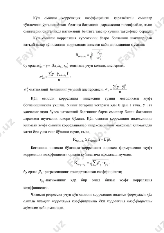 и: .95,04,03,06,04,07,05,0)6,0(4,02 4321 xxxyxr ҳудди шундай натижани натижавий белгининг қолдиқ ва умумий дисперсиялари нисбати бўйича аниқланган кўп омилли детерминация индекси орқали ҳам олиш мумкин. кўп омилли детерминация тузатилган индекси юқоридаги кўп омилли корреляция (индекси ва коэффициенти) да унинг қийматини камайишига олиб келувчи хатога эга бўлган қолдиқ дисперсия иштирок этади. кузатувлар сони (п) ўзгармас бўлганда xj ўзгарувчилар олдидаги параметрлар сони (m) кузатувлар сонига яқинлашиб боргани сари қолдиқ дисперсиянинг қиймати нулга яқин бўлади ва омил белгиларни натижавий белгига боғланиши суст бўлса ҳам корреляция коэффициенти бирга интилади. боғланиш зичлигини ошиб кетишига йўл қўймаслик учун “кўп омилли корреляциянинг тузатилган индекси (коэффициенти)” дан фойдаланилади. кўп омилли корреляциянинг тузатилган индекси эркинлик даражаси сонига тузатишни ўз ичига олади, яъни ∑ ̂ қолдиқ квадратлари йиғиндиси қолдиқ вариацияси эркинлик даражаси сони (n-m-1)га бўлинади, умумий четланишлар квадратлари йиғиндиси ∑ эса бутун тўплам бўйича эркинлик даражаси сони (n-1) га бўлинади. кўп омилли детерминациянинг тузатилган индекси формуласи қуйидаги кўринишга зга: ∑ ̂ …