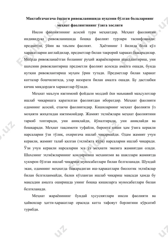 меҳнат жараёнининг бундай хусусиятлари инсон фаолияти ва ҳайвонлар ҳатти-ҳаракатлар орасида катта тафовут борлигини кўрсатиб турибди. меҳнат фаолияти вазифалари- меҳнат ривожланишида нуқсони бўлган болалар интернати тарбия иши умумий тизимида салмоқли ўрин тутади. мехнат фаолияти болаларда меҳнатга муносабат, унинг ижтимоий жамоат қадр-қимматини тушунишини тарбиялайди, жамоада ишлашни ўргатади. ақли заиф болалар махсус таълимида асосий вазифалари бўлиб тегишли луғатни шакиллантириш ва фаоллантириш меҳнат фаолияти жараёнида сўзлашув нутқини ривожлантириш, махсус билимларни шакллантириш, ҳар қандай ишни мустақил бажаришга ўргатиш, фаолиятнинг ҳар хил турларида фикрлашни ривожлантириш, меҳнат операцияларини кетма-кетлигини режалаштириш бўйича, билимларни ошириш ҳисобланади. махсус таълимда тарбияланувчиларнинг меҳнат фаолияти турли шаклларда амалга оширилади. ўз кийимларига қараш ва навбатчиликнинг хар хил турлари мураккаб бўлмаган билимларини эгаллаш хона ўсимликларига қараш. бажариладиган ҳар бир иш алохида харакатни кўрсатиб бериш асосида олиб борилади. зарур меҳнат операцияларини босқичма-босқич ўрганишда ёши ва қобилятига кўра меҳнат вазифаларини аста-секин мураккаблаштирган холда коррекцион ишлар амалга оширилади. бундан ташқари тарбияланувчилар ўртасида оғзаки сўзлашишни ўргатиш учун меҳнат фаолиятидан …