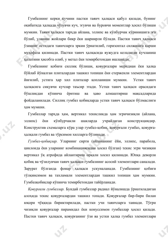 иқлардан тузилиши ҳам мумкин. бундай конструкциялар полигонал қобиқлар ёки кўпбурчакли гумбазлар деб аталади (2-расм). кенглиги 6 м бўлган чўзилувчан пўлат ҳалқа залнинг ичкарисига тортқичлар ёрдамида осиб қўйилган бўлиб, тамоша галлереяси вазифасини ўташи ёки экспозициянинг иккинчи қаватини ташкил этиши мумкин. 2 – расм. гумбазлар. а – конструктив шакллар: силлиқ қуббасимон, киррали найзасимон, тўрсимон қовурғали, ковурға-ҳалқали, тўлқинсимон; в – керки кучи (распор)ни узатиш схемалари: оғма таянчлар орқали ердаги таянч ҳалқасига узатиш, устунларга ўрнатилган таянч ҳалқасига (ҳамда) ички пўлат ҳалқага узатиш. силлиқ гумбаз конструкцияси бошқаларига нисбатан тежамлироқ бўлиб, диаметри 150 м гача бўлган яхлит фазовий томларни ёпишда қўлланилади. гумбазларнинг йиғма вариантларида қовурға вазифасини ўтовчи конструкциялардан фойдаланилади. қовурғалар ортогонал ёки ромб шаклида бўлиши мумкин. биринчи ҳолда гумбазнинг учбурчак ва трапеция шаклли панеллари, иккинчи ҳолда ромб шаклли панеллари пастки ва устки ҳалқаларга таянади. гумбазнинг йиғма элементлари таянч ҳалқаларига ва ўзаро қўйма деталларни (чиқариб қолдирилган арматураларни) пайвандлаш ва чокларга бетон қуйиш йўли билан мустаҳкамланади. 3 – …