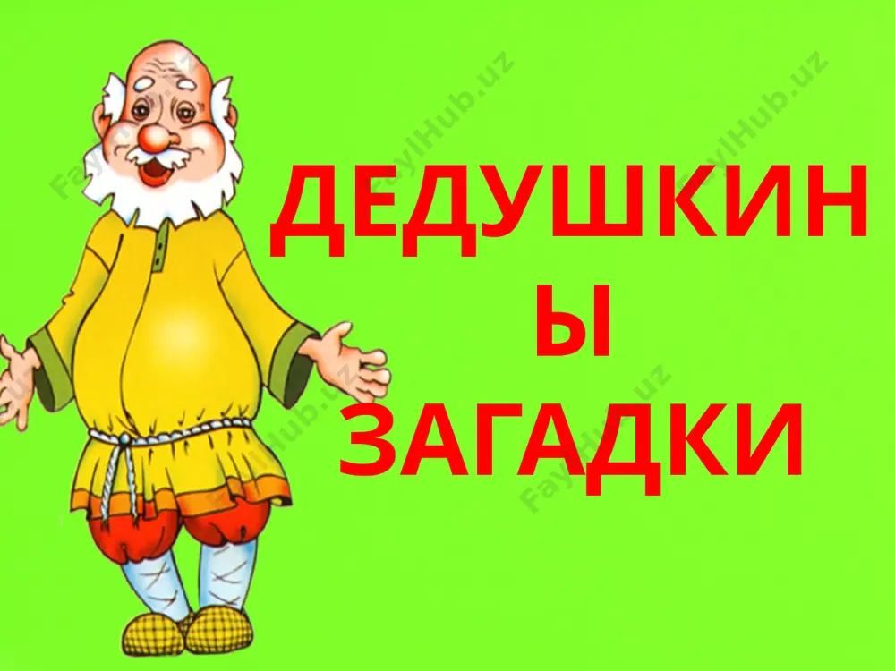 дедушкина книга - Page 2