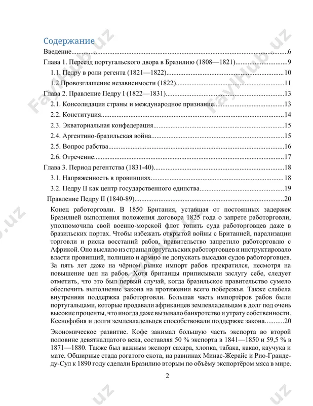 я в латинской америке, где бразилия выделяется как исключение из республиканского тренда. в-третьих, изучение социальных, экономических и политических процессов в империи, включая проблему рабства и его отмены, позволяет глубже понять глобальные процессы xix века, такие как модернизация, аболиционизм и трансформация политических систем. в условиях современного интереса к вопросам деколонизации и исторической памяти исследование бразильской империи приобретает дополнительную значимость[footnoteref:2]. [2: bethell, leslie (ed.). the cambridge history of latin america. volume 3: from independence to c. 1870.. ] в результате занятия наполеоном португалии, португальское королевское семейство переехало в изгнание в бразилию, самую важную из португальских колоний. после этого бразилия получила самоуправление под властью португальской династии браганса. возвращение власти в лиссабон после освобождения португалии от наполеона вызвало протест, и бразилия получила независимость от португалии, хотя и под властью ветви португальского королевского семейства. цель работы — комплексный анализ истории бразильской империи, её ключевых этапов, достижений и причин падения, с акцентом на роль монархии в …