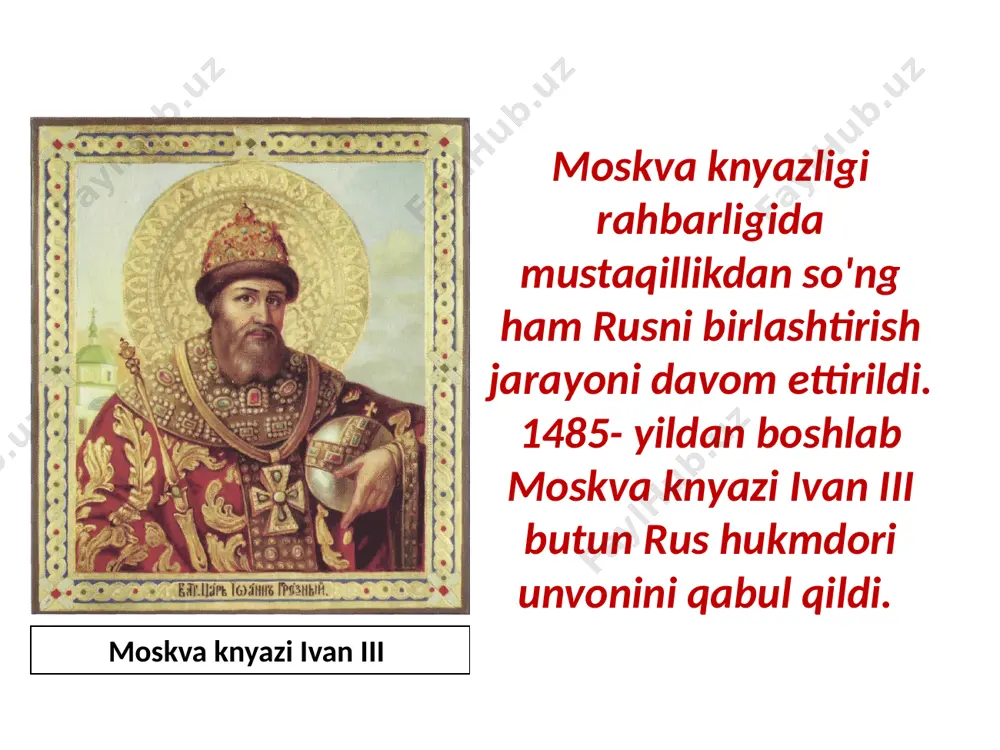 qildi. oprichnina boyarlarga va feodal tarqoqlik qoldiqlariga kuchli zarba berdi. ayni paytda oprichnina mamlakat xo'jaligiga katta talafot yetkazdi. o'n minglab dehqonlar va hunarmandlarni xarob qildi. tashqi siyosat. rossiya bosqinchilik urushlari olib borish hisobiga sharqqa va janubga tomon kengayib bordi. chunonchi, xvi asrning ikkinchi yarmida qozon, astraxan (ashtarxon) va sibir xonliklari bosib olindi. notinch, alg'ov-dalg'ovli yillar. 1584- yilda ivan iv grozniy vafot etdi. taxtga uning o'g'li fyodor ivanovich o'tqazildi. u kasalmand bo'lganligi uchun amalda hokimiyatni qaynisi, boyar boris godunov boshqardi. fyodor ivanovich fyodor 1598- yilda vafot etdi. lekin ivan iv o'g'illaridan taxt vorisi qolmadi. shunday sharoitda zemstvo sobori boris godunovni podsho etib sayladi. shu tariqa rossiyani 700 yil boshqargan ryurikovlar sulolasi hukmronligi barham topdi. boris godunov 1613- yilda moskvada chaqirilgan zemstvo sobori ivan iv grozniy xotinining qarindoshi mixail fyodorovich romanovni rossiya podshosi etib sayladi. shu tariqa rossiyada yangi sulola - romanovlar sulolasi hukmronligi davri boshlandi. bu sulola vakillari 1917- yilgacha hokimiyatni …