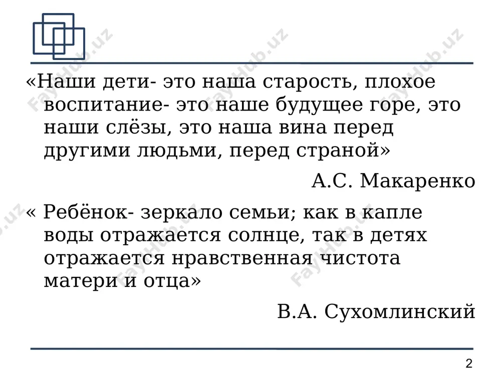 mi. ‹#› sovremenniy uklad jizni (rabota, uspexi v professionalnoy oblasti, stremlenie k materialnomu blagopoluchiyu) privodit k nedostatku fizicheskix i dushevnix sil u roditeley v protsesse vospitaniya rebenka, chto provotsiruet razrushenie traditsionnix semeynix svyazey. ‹#› ya lyublyu svoix roditeley: oni vsegda pomogut, vsegda ryadom; za vsyo xoroshee; za vsyo, chto oni delayut dlya menya; oni vsegda podderjivayut menya, na brosyat v trudnuyu minutu; za to, chto oni luchshie; za zabotu i ponimanie, za lyubov kotoruyu oni dayut; potomu, chto oni podarili mne jizn; oni menya ponimayut; ne znayu; stranniy vopros! vse ix lyubyat! ‹#› sotsialnie instituti, formiruyushie duxovno-nravstvennuyu lichnost semya obrazovanie religiya kultura sredstva massovoy informatsii ‹#› glavnie instituti vospitaniya: shkola semya vzaimodeystvie duxovno-nravstvennoe razvitie rebenka dlya dostijeniya obshey tseli effekt daet tolko sovmestnoe vozdeystvie pedagogov shkoli i roditeley na rebenka. ‹#› v usloviyax semeynogo i shkolnogo vospitaniya na stanovlenie duxovno-nravstvennoy lichnosti vliyayut: 1. obichai (ustanovivshiesya, privichnie formi povedeniya); 2. traditsii …