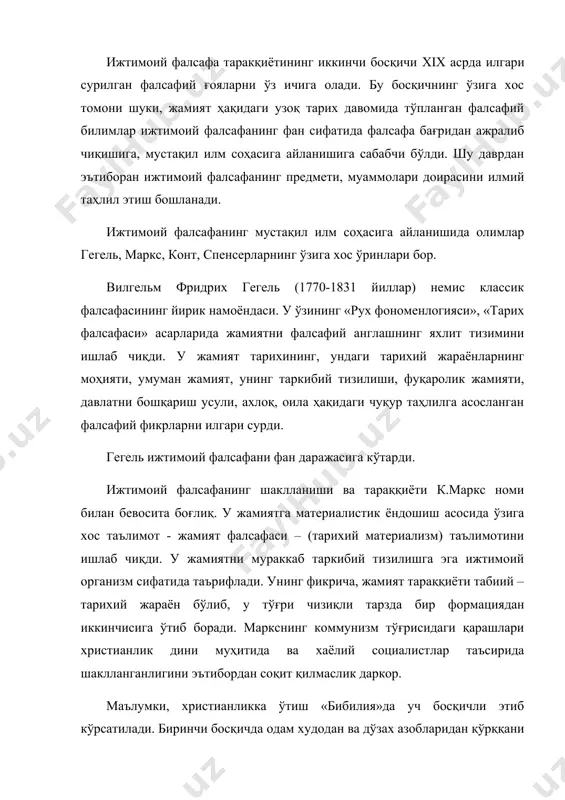 а у ўзининг такомилини топди. большевизм бу мамлактада православиенинг дунёвий кўринишидаги динга айланди. агар христианликда христианлар чин инсонлар саналиб, ереслар – диндан қайтганлар ғайриинсонлар, уларни жазолаш савоб ҳисобланган бўлса, марксизмда мулкдорлар ғайриинсонийлар, мулксизлар эса чин инсонлар сирасига киритилди. бинобарин чинакам инсоний жамият шаклланиши учун мулкдор синфларни қатли ом этиш қонуний жараён сифатида талқин этилди. бу ҳол марксизмнинг жамият тўғрисидаги таълимотининг қадрсизланишига олиб келди. француз файласуфи огьюст кант (1798-1857 йиллар) жамият ҳақида ўз таълимотини яратди. у «позитив фалсафа» курси (6 жилдли) китобида жамиятни мураккаб тузилишга эга ривожланиб борувчи организм ҳисоблайди. унинг фикрича, жамиятни позитив илмлар асосида қайта қурилиши мумкин. ижтимоий фалсафанинг муаммолари инглиз файласуфи ва социологи герберт спенсер (1820-1903 йиллар) асарларида ўз ечимини топган. спенсер «ижтимоий статистика», «социология асослари» китобларида жамиятга органик ёндашув ғоясини ишлаб чиқди. у жамият худди тирик организм каби фаолият кўрсатади, унинг ҳар бир элементи маълум функцияларни бажаради, деб ҳисоблайди. ижтимоий тараққиётнинг асосий қонуни, спенсер фикрича, энг мослашувчан …