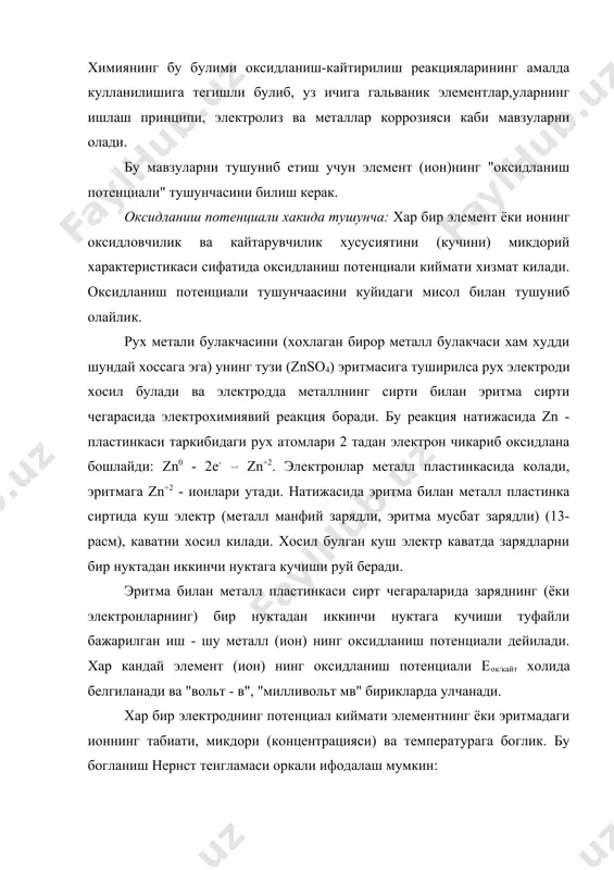 хосил булади ва электродда металлнинг сирти билан эритма сирти чегарасида электрохимиявий реакция боради. бу реакция натижасида zn - пластинкаси таркибидаги рух атомлари 2 тадан электрон чикариб оксидлана бошлайди: zn0 - 2e- zn+2. электронлар металл пластинкасида колади, эритмага zn+2 - ионлари утади. натижасида эритма билан металл пластинка сиртида куш электр (металл манфий зарядли, эритма мусбат зарядли) (13-расм), каватни хосил килади. хосил булган куш электр каватда зарядларни бир нуктадан иккинчи нуктага кучиши руй беради. эритма билан металл пластинкаси сирт чегараларида заряднинг (ёки электронларнинг) бир нуктадан иккинчи нуктага кучиши туфайли бажарилган иш - шу металл (ион) нинг оксидланиш потенциали дейилади. хар кандай элемент (ион) нинг оксидланиш потенциали еок/кайт холида белгиланади ва "вольт - в", "милливольт мв" бирикларда улчанади. хар бир электроднинг потенциал киймати элементнинг ёки эритмадаги ионнинг табиати, микдори (концентрацияси) ва температурага боглик. бу богланиш нернст тенгламаси оркали ифодалаш мумкин: бу ерда: е - оксидланиш потенциали, в еок/кайт - остандарт оксидланиш потенциали, в …