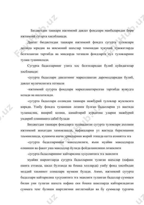 ч качон бирорта муайян туловчига бевосита богланган булиши мумкин эмас. бюджетдан ташкари давлат ижтимоий фондларига сугурта бадалларини хисоблаш ва тулаш тартиблари хар бир фонднинг бевосита узи тугрисидаги низомларга асосан белгиланади. сугурта бадалларини тулаш тартиби туловчилар доирасини белгилаш, пул даромадлари турлари, тарифлар, пул туловларини утказиш мудатлари ва тартиби, бериладиган имтиёзлар тулов коидадалрини бузганлик учун жавобгарлик чоралари кабиларни кузда тутади. барча бюджетдан ташкари ижтимоий фондларга сугурта бадалларини туловчилар булиб, иш берувчилар саналади ва улар иш хаки фондининг конунда белгилаб куйилган кисми микдорида сугурта бадаллари тулашлари лозим булади. сугурта бадаллари хисобланаётган пайтда амалдаги конунларга кура сугуирта туловлари туланмайдиган даромадлар хисобидан чикариб ташланади. сугурта бадаллари хисобланмайдиган даромадлар каторига фойдаланилмаган таътил учун компенсация, ходимнинг даволаниш жойига бориб келиш йул харажатлари, махсус кийимлар киймати, ишдан бушаш кафолатлари ва бошкалар киритилади. жисмоний шахс, шу жумладан юридик шахс ташкил этган холда тадбиркорлик билан шугилланаётган шахслар, уларнинг конун билан белгиланган даромадларидан сугурта бадаллари тулашлари лозим булади. бюджетдан ташкари фондларга …