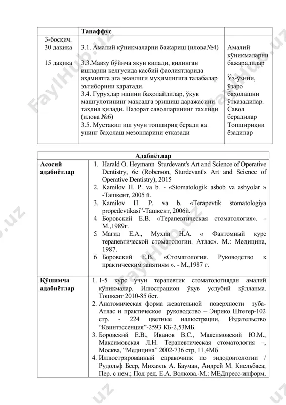 science of operative dentistry, 6e (roberson, sturdevant's art and science of operative dentistry), 2015 2. kamilov h. p. va b. - «stomatologik asbob va ashyolar » -ташкент, 2005 й. 3. kamilov h. p. va b. «terapevtik stomatologiya propedevtikasi”-ташкент, 2006й. 4. боровский е.в. «терапевтическая стоматология». - м.,1989г. 5. магид е.а., мухин н.а. « фантомный курс терапевтической стоматологии. атлас». м.: медицина, 1987. 6. боровский е.в. «стоматология. руководство к практическим занятиям ». - м.,1987 г. қўшимча адабиётлар 1. 1-5 курс учун терапевтик стоматологиядан амалий кўникмалар. илюстрацион ўқув услубий қўлланма. тошкент 2010-85 бет. 2. анатомическая форма жевательной поверхности зуба- атлас и практическое руководство – энрико штегер-102 стр. - 224 цветные иллюстрации, издательство “квинтэссенция”-2593 кб-2,53мб. 3. боровский е.в., иванов в.с., максимовский ю.м., максимовская л.н. терапевтическая стоматология –, москва, “медицина” 2002-736 стр, 11,4мб 4. иллюстрированный справочник по эндодонтологии / рудольф беер, михаэль а. бауман, андрей м. киельбаса; пер. с нем.; под ред. е.а. волкова.-м.: медпресс-информ, 2006-240с.:ил.-28,7мб …