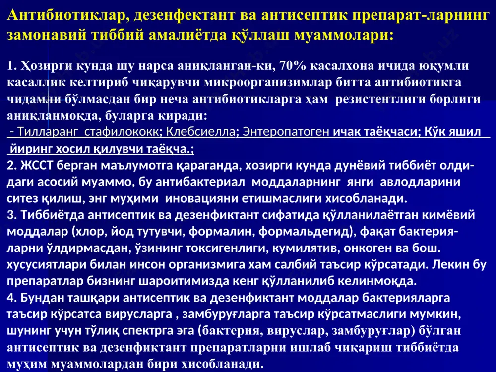 урлар ёрдамида стерилизация қилиш. стерилизация турлари уб- нурлар. бактерияларга қисқа тўлқинли 250-270 нм таъсир этади. бактерияларни нуклеин кислоталарига таъсир этиб н- боғларини узади. рентген ва гамма нурлар-катта дозада бактерияларни ўлдиради. нур таъсирида радикаллар ҳосил бўлади. нк – таъсир этади микротўлқин нурлари – тез юқори температура таъсир этиши мумкин. осмотик босимга таъсир этиш йўли билан юқори % туз ва углеводли эритмалардан фойдаланилади. фильтрлаш- купчилик биологик препаратлар фильтрлаш усули билан стерилизация қилинади. б) 1 2 3 4 5 расм 41. мембрана фильтр билан стериллаш. а) мембрана фильтрлаш аппаратини кўндаланг кесими: 1- ¼ қадамли уланувчи трубка; 2-совутиш мосламаси; 3- ўрнатил- ган фильтрлар; 4- фильтр ўрнатиловчи мослама; 5-фильтрат йиғилувчи идиш; 6- идиш қопқоғи. б) фильтрловчи установкани кўриниши а) 6 кимиёвий стерилизация бу токсик газларни ишлатилиши  аммо улар атрофдагиларга зарарли. токсик газ билан стерилизацияланади: оптик приборлар радио ва электрожихозлар космик кемалар, спутниклар эндоскоплар дезинфекция бу ташқи муҳит объектларидаги патоген микроорганизмларни йуқ қилиш, ўлдиришдир, аммо …