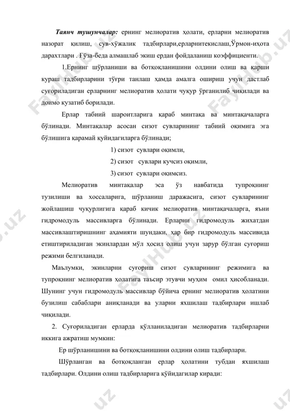 латига таъсир этувчи муҳим омил ҳисобланади. шунинг учун гидромодуль массивлар бўйича ернинг мелиоратив ҳолатини бузилиш сабаблари аниқланади ва уларни яхшилаш тадбирлари ишлаб чиқилади. 2. суғориладиган ерларда қўлланиладиган мелиоратив тадбирларни иккига ажратиш мумкин: ер шўрланишини ва ботқоқланишини олдини олиш тадбирлари. шўрланган ва ботқоқланган ерлар ҳолатини тубдан яхшилаш тадбирлари. олдини олиш тадбирларига қўйидагилар киради: а) сизот сувларнинг жойлашиш чуқурлигини, минераллашганлик даражасини, тупроқлар шўрланиш даражасини мунтазам назорат қилиб бориш; б) сув исрофгарчилигига йўл қўймаслик; в) тупроқ юзасидан сув буғланишини кескин камайтириш; г) юза жойлашган шўр ёки чучук сизот сувлар сатҳини пасайтириш. сувдан тўғри фойдаланилганида, каналлардан сувнинг сизиб кетишига йўл кўйилмаганида, сув обороти тўғри жорий қилинганида, сувдан тежаб-тергаб фойдаланилганида сув исрофгарчилиги кескин камаяди ёки бутунлай бўлмайди. тупроқ юмшоқ, майда ва донадор ҳолатда бўлса, ундан намлик камроқ буғланиб, экинларнинг тезроқ ривожланиши учун шароит яратиб берилади. бундай натижаларга эришиш учун иҳота-ўрмон дарахтзорларни барпо қилиш, ғўза-беда алмашлаб экишни жорий этиш, экинларни тўғри жойлаштириш жуда муҳим. сизот сувлар …