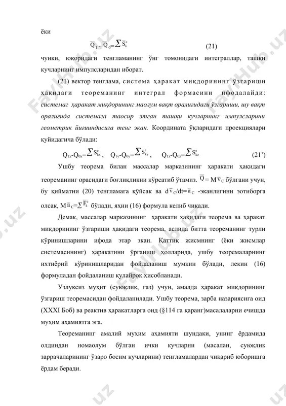 ўналган ҳаракат миқдори олади. бу эса милтиқни орқа томонга қараб ҳаракат қилишга олиб келади, яҳни силтанишга олиб келади. агар, оғир артилериядан тўп отилса, орқа томонга қараб силтаниш кучли бўлади, ва уни тисарилиш (откат) деб аталади. эшкак винт(пропеллер)нинг иши. винт (сув кемасини ёки самолётни ҳаракатга келтирувчи паррак-тарж), малум массага эга бўлган ҳаво (суюқлик)ни ўзидан орқа томонга олиб ташлаб, унга винтнинг ўқи бўйлаб йўналган тезлик беради. агар, отиб ташланаётган ҳаво (сув)ни ва самолёт (кема)ни бир система деб ҳисобласак, винт ва муҳит(ҳаво, сув)нинг ўзаро таoсир кучлари ички кучлар бўлганлиги учун, системанинг ҳаракат миқдорини ўзгартира олмайди. шу сабабли, ҳаво (сув)ни орқага итариб (отиб) юбориш натижасида самолёт (кема) олдинга йўналган тезлик олади. натижада, орқага отиб юборилган ҳаво(сув)нинг ҳаракат миқдори билан, самолёт (кема)нинг олдинга қараб ҳаракатдаги ҳаракат миқдорларини йиғиндиси ҳар доим нолга тенг бўлади, чунки ҳаракат бошлангунча системанинг умумий ҳаракат миқдори нолга тенг бўлган эди. худди шундай ҳолат, қайиқни эшкак билан ёки сузувчи ғилдирак билан ҳаракатлантиришда …