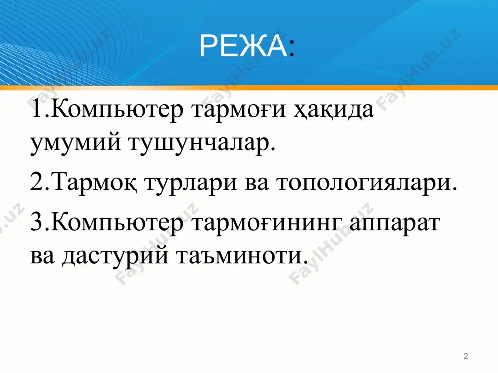 иал, ўралган жуфтлик кабели (utp) ёки шиша толали кабеллар орқали махсус тармоқ плата ёрдамида боғланади. симсиз боғланиш. бунда компьютерлар бир-бири билан симсиз алоқа воситалар ёрдамида, яъни радио тўлқинлар, инфрақизил нурлар, wifi ва bluetooth технологиялари ёрдамида боғланади. тармоқ орқали тақдим этиладиган хизматлар компьютер тармоқлари ахборотларни электр сигналлари кўринишида узатиш ва қабул қилишга ихтисослашган муҳит. тармоқ хизматларига қуйидагиларни мисол тариқасида келтириш мумкин: файл сервер хизмати. бунда тармоқдаги барча компьютерлар асосий компьютернинг (сервер) маълумотларидан фойдаланиш ёки ўз маълумотларини асосий компьютер хотирасига жойлаштириш мумкин; принт сервер хизмати. бунда тармоқдаги барча компьютерлар ўз маълумотларини хизмат жорий қилинган компьютер бошқаруви орқали қоғозга чоп қилиши мумкин; прокси сервер хизмати. бунда тармоққа уланган барча компьютерлар хизмат жорий қилинган компьютер бошқаруви орқали бир вақтда интернет ёки бошқа хизматлардан фойдаланиши мумкин; компьютер ва фойдаланувчи бошқаруви хизмати. бунда тармоққа уланган барча компьютерларнинг ва уларда қайд қилинган фойдаланувчиларнинг тармоқда ўзини тутиши ҳамда фаолият юритиши белгиланади ва назорат қилинади. тармоқ қурилиши тармоқ структураси …