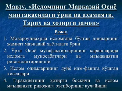 исломнинг марказий осиё минтақасидаги ўрни ва аҳамияти — PPT
