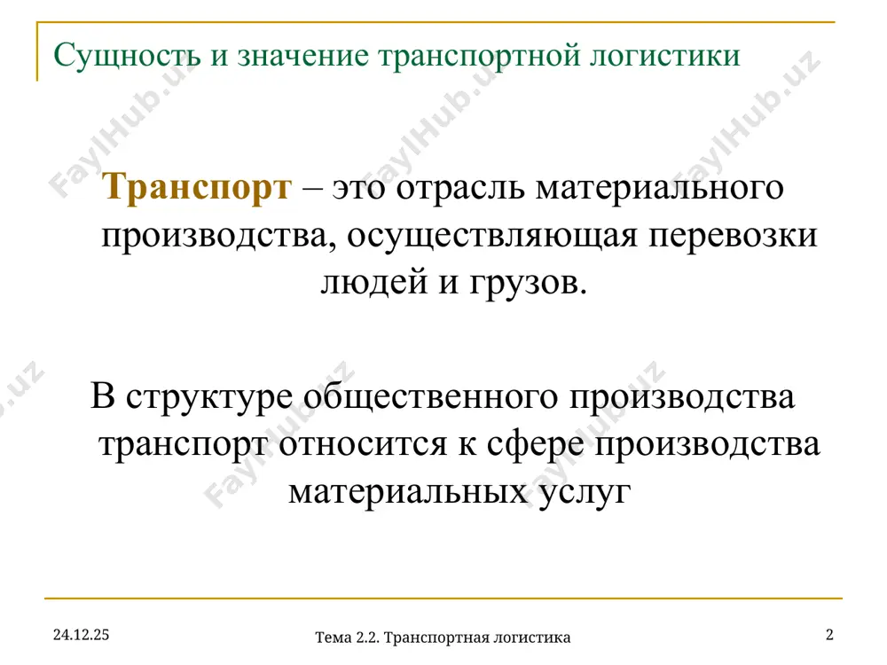 i pribegayut k uslugam spetsializirovannix transportnix firm. * * sushnost i znachenie transportnoy logistiki sovokupniy ob'em transportnoy raboti, vipolnyaemoy v protsesse dovedeniya materialnogo potoka ot pervichnogo istochnika sirya do konechnogo potrebitelya, mojno razdelit na dve bolshie gruppi (primerno ravnie): rabota, vipolnyaemaya transportom, prinadlejashim spetsialnim transportnim organizatsiyam (transport obshego polzovaniya); rabota, vipolnyaemaya sobstvennim transportom vsex ostalnix (netransportnix) predpriyatiy. takje kak i drugie funktsionalnie oblasti logistiki, transportnaya logistika chetko ocherchennix granits ne imeet. * * sushnost i znachenie transportnoy logistiki metodi transportnoy logistiki primenyayutsya pri organizatsii lyubix perevozok. prioritetnim ob'ektom izucheniya i upravleniya v transportnoy logistiki yavlyaetsya materialniy potok, imeyushiy mesto v protsesse perevozok transportom obshego polzovaniya. * * sushnost i znachenie transportnoy logistiki sushnost i znachenie transportnoy logistiki kajdiy iz vidov transporta imeet konkretnie osobennosti s tochki zreniya logisticheskogo menedjmenta, dostoinstva i nedostatki, opredelyayushie vozmojnosti ego ispolzovaniya v logisticheskoy sisteme. razlichnie vidi transporta sostavlyayut transportniy kompleks. * * organizatsiya logistiki sostoit …