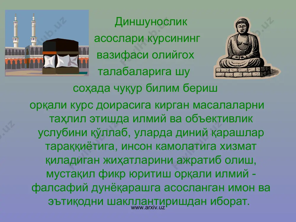 га эътиқод қилувчи киши шу диндаги бошқа кишилар билан боғлиқ бўлиши, урф - одат ва ибодатларни жамоа бўлиб адо этиш кўзда тутилади. черков, мачит ва диний ташкилотлар диннинг бу функциясини амалга оширишга кумаклашади, айни пайитда, бу ҳолатни назорат қилади. www.arxiv.uz www.arxiv.uz булардан ташқари ҳар қандай дин ва диний тушунчалар фалсафий, назарий жиҳатлари бўлиб, инсоннинг яшашдан мақсади, ҳаётининг мазмуни, дорулфано, дорулбако - дунё ҳақидаги масалаларга ўз муносабатларини билдиришдан иборат. динлар тарихи сиёсий функцияга ҳам эга бўлганлар, хозир деярли барча динлар бундай функцияни бажармайди ёки бу функция сезиларли эмас. ґар қандай диннинг маълум тарихий шароитда бажарадиган функциялари йиғиндиси унинг ижтимоий вазифасини белгилайди. диннинг ижтимоий ҳаётга таъсири ҳамма вақт ҳам бир хил бўлган эмас. у ижтимоий тузумга, шароитга қараб сезиларли даражада ўзгариб боради www.arxiv.uz www.arxiv.uz «диншунослик асослари» курси диннинг пайдо бўлиши ва ривожланиш тарихини, унинг таълимотини, вужудга келиши ва шаклланишини ўрганувчи фандир. бу фан жамият тараққиёти жараёнида дин билан боғлиқ бўлган барча ижтимоий …
