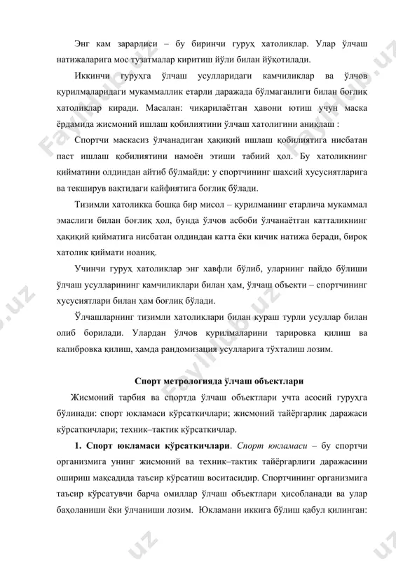 стикалари ҳам маънога эга. 2. жисмоний тайёргарлик даражаси кўрсаткичлари. жисмоний тайёргарлик даражаси жисмоний сифатларнинг (тезкорлик, куч, чидамлилик, эгилувчанлик ва чаққонлик) ривожланиши билан боғлиқ. жисмоний сифат интеграл кўрсаткичлари тестлаш орқали баҳоланади. етакчи параметрлар ўлчанади. уларни санаб ўтамиз. тезкорлик – бу спортчининг маълум бир ҳаракатни минимал вақт оралиғида бажариш қобилияти. бу қобилиятни қуйида келтирилган кўрсаткичлар орқали баҳолаш мумкин. ташқи таъсирга (масалан: ёруғлик, овоз ва бошқалар) организмнинг реакция вақти – ҳаракат тезлигининг асосий кўрсаткичларидан бири. жиҳозланган лабораториядан ташқарида, мактаб ёки олий таълим шароитида, инсоннинг реакциясини оддий мактаб линейкаси орқали ўлчаш мумкин. бу мақсадда кузатилаётган вертикал жойлашган линейкани унинг қуйи нуқтасидан кўрсаткич ва бош бармоқлар ўртасида сиқади. сўнгра, бармоқларни очиб, уни қўйиб юборади ва максимал тезликда шу бормоқлар билан тушаётган линейкани тутиб олади. линейканинг шкаласи бармоқлар неча сантиметрга юқорига ҳаракатланганлигини кўрсатади, яъни бу масофа кузатилаётганнинг пропорционал реакциясига мос келади. реакцияни ўлчашнинг бундай усули бир гуруҳ инсонларнинг кўрсаткичлари баҳоланаётганида ва кузатилаётганлардан қайси бири энг яхши …