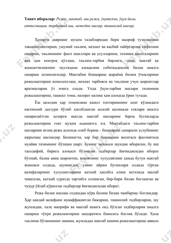 ladan, xalq maorifi va maktab ishiga oid bo'lgan tadbirlarni amalga oshirish to'g'ri rejalashtirish mahoratiga bevosita bog'liq bo'ladi. xalq ta'limi bo'limining ishini, jumladan maktab ishini rejalashtirish avvalo uning vazifalarini, faoliyat mazmuni va usullarini aniqlashdan iboratdir. maktabda tuzilgan ish rejasi mazkur maktab pedagoglari jamoasi har bir a'zosining tizimida ifodalangan davlat topshirig'idir. to'g'ri tuzilgan ish rejasi xatoga yo'l qo'yishdan asraydi hamda ilgari yo'l qo'yilgan xato va kamchiliklarni tugatishni ham ta'minlaydi. yanada soddalashtirilgan holda bayon qilinadigan bo'lsa, rejalashtirish - har bir pedogogning kelgusida qanday vazifalarni bajarishi zarurligini yaqqol ifoda etish bilan birga pedagogdan mazkur vazifalarni bajarishga tayyorgarlik talab etadi. to'g'ri tuzilgan reja rahbarlar uchungina emas, ayni vaqtda maktab muallimlari jamoasining har bir a'zosi uchun ham yo'l ko'rsatuvchidir. shu sababli maktab ishini rejalashtirish maktab ichki boshqaruv tizimida muhim o'rin egallaydi. agar maktab ishi har tomonlama to'kis, mukammal, atroflicha tuzib chiqilgan bo'lsa mazkur reja asosida ish tashkil etish bir muncha oson kechadi, maktab jamoasining har bir …
