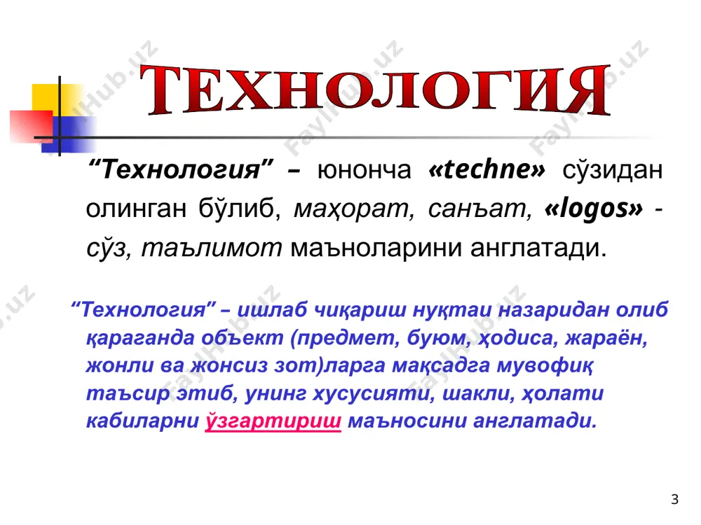 итишнинг етарли самарасига эришишни таъминловчи, ўқув жараёнини яратиш ҳисобланади. * педагогик технологиянинг предмети ва объекти педагогик технологиянинг предмети – ўқув жараёнининг ўзи ҳисобланади. педагогик технологиянинг объекти -ўқув жараёнининг таркибий қисмлари ҳисобланади. * * индивидуал жамоавий белги-контекстли ишбилармонлик ёки ролли ўйин муаммоли ахборот дастурли интегратив модулли муаллифлик ривожлантирувчи масофавий кейс-стади таянч схемаларидан фойдаланиб ўқитиш этнопедагогик фаол ўқитиш ҳамкорлик табақалаштирилган ноанъанавий анъанавий эркин асосий материалларни ажратиб олиб ўрганиш йириклаштириб ўқитиш политехник жадал шахсга йўналтирилган таълим жараёнини тўғри ташкил этиб бошқариш * афзалликлари: ўқитувчи томонидан таълим-тарбия жараёни юқори даражада назорат қилиниши; вақтдан унумли фойдаланиши; аниқ илмий билимларга таяниши. анъанавий таълим технологияси деганда, педагогик амалиётда қирқ ва ундан ортиқ йиллар давомида қўлланилган таълим-тарбия тизимига айтилади * ўқувчилар нофаол иштирокчи бўлиб қоладилар; ўқитувчининг тўла назорати барча ўқувчилар учун мотивацияни вужудга келтирмайди; ўқувчилар ўқитувчи билан бевосита мулоқотга кириша олмайди; материални хотирада сақлаб қолиш даражаси барча ўқувчиларда бир-хил бўлмаганлиги сабабли, аудитория бўйича ўзлаштириш даражаси паст бўлиб қолиши …