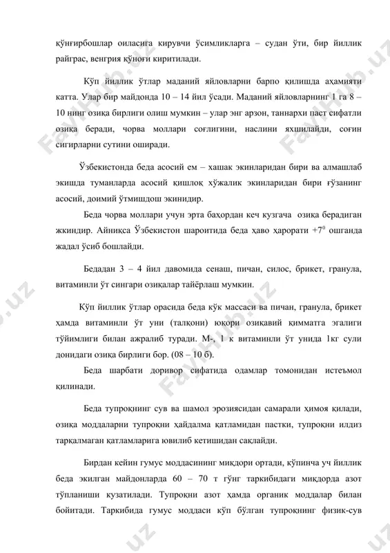 дорлиги ошади, тола сифати яхшиланади. беданинг 100 кг пичанида 48,8 о.б. бор, 100 кг кўк массасида 21 о.б. ҳамда 4 кг ҳазмланадиган протеин бор. 1 кг кўк массасида 50 мг каратин моддаси, шунингдек са, р, к бошқа фойдали элементлар кўп. пичанда 15,3 % протеин, 33,9 % аэм, 40 мг каротин моддалари бор. кўк беда ўзбекистонда 300 минг га ортиқ майдонга экилади. 1980-1985 йилларда 700 минг га майдонга экилган. ерларнинг тупроқ мелиоратив шароитига қараб у алмашлаб экишда 25-35,4 % ва суғориладиган ерларда 18-20 % майдонни банд қилиши мумкин. ерларнинг унумдорлиги паст ва мелиоратив ҳолати ёмон бўлса, алмашлаб экишда беда кўпроқ майдонга экилиши керак. беда серҳосил экин ва у 1 га 150-200 ц пичан ва 400-600 ц кўк ҳосил бериши мумкин. беда уруғининг ҳосилдорлиги ўртача 3-4 ц/га, илғор хўжаликларда беда уруғи ҳосили 8-10 ц/га етади. канадада саноат технологияси асосида, ёввойи асалариларни жалб қилиш йўли билан беда ҳосилдорлиги 18-22 ц/га етказилган. беда дунё …