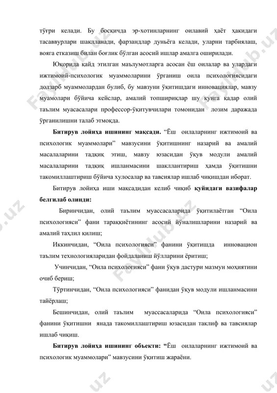 берилган. битирув лойиҳа ишида 10дан ортик адабиётлардан фойдаланилган. ишнинг асосий ҳажми 79 бетни ташкил этади. i-боб. “ёш оилаларнинг ижтимоий ва психологик муаммолари” мавзусининг назарий масалалари 1.1. ёш оила тушунчаси ва ёш оилада соғлом турмуш тарзини барқарорлаштириш бўйича мамлакатимизда олиб борилаётган ишларнинг моҳияти ёш оила деб, аввало, эр ва хотиннинг иккаласи ҳам 30 ёшдан ошмаган ёки оилавий турмуш қуриш тажрибаси 10 йилдан ошмаган ёшлар оиласи назарда тутилади. биринчи ёндашув, яъни, эр ва хотиннинг паспорт ёшини инобатга олиб, оилага мақом бериш тўғрироқ бўлиб, қачон турмуш қурганлигидан қатъий назар, албатта, шу муддат орасида ҳали йигит ҳам қиз ҳам том маънода катта меҳнат стажига эга бўлмайди ва кўп ҳолларда аёл-она айнан шу даврда фарзандли бўлиб, уй бекаси бўлиб ўтириб қолиши эҳтимоли катта. агар иккинчи ёндашув бўйича ёш оилани оилада яшаш муддатига кўра табақалаштирилса, унда у ёки бу жамиятда никоҳ ёшининг ўртача кўрсатгичи ортиб ёки камайиб боришини назарда тутиш лозим. чунки айрим давлатда ва айрим …