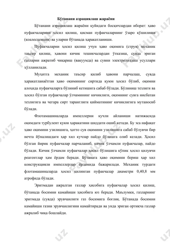 н ажралаётгаи газлар ҳисобига пуфакчаларни ҳосил бўлиш жараёни тоза сувга нисбатан заррачалар қатнашган сувда (айниқса, сувюқмас заррачалар) осон бўлади, чунки гемоген сувни узиш учун кўп миқдорда энергия (9,8 мпа) талаб қилинади. шу сабабли пуфакчалар биринчи навбатда узлуксизлик бўшашган жойларда, заррача юзасида ҳосил бўлиши кузатилади. бўтанада босим пасайиб, газ ажралиб пуфакча ҳосил бўлиши учун маълум вақт керак бўлади. бу вақт индукцион давр дейилади. маьлум вақтдан сўнг турғуп пушт ҳосил бўлади. унинг ўлчами в.и. классом ва я.н. френкел генгламаси бил ан аниқланади: бу тенглама тажриба натижаларига мос келади. кўник ҳосил қилувчи реагентлар қатнашаётган бўтанада ҳосил бўлган пушт (пуфакча) нинг диаметри 8 - 1 5 мкм бўлади. ҳажм бирлигида ҳосил бўладиган пуштлар сонини қуйида келтирилган я.б. зельдович тенгламаси билан ҳисоблаш мумкин: (39) тенгламадаги r қийматини (40) тенгламага қўйсак, қуйидаги тенгламани оламиз: демак, пуштлар сони эритмани газга тўйинганлигига ва чегара сирт таранглигига боғлиқ бўлади. бу боғлиқликни н.ф. мещеряков тажриба асосида тасдиқлаган. сосна ёғи бор …