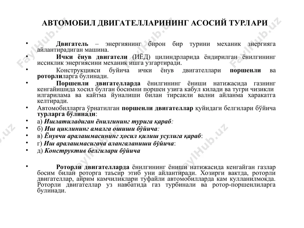 а (дизел) ишлайдиган; б) иш циклининг амалга ошиши бўйича: тўрт тактли; икки тактли; в) ёнувчи аралашманинг ҳосил қилиш усулига қараб: цилиндр ташқарисида ёнувчи аралашма ҳосил қилинадиган карбюраторли ва ҳозирги вақтда кенг қўлланила бошланган инжекторли двигателлар; цилиндр ичида ёнувчи аралашма ҳосил қилувчи дизел двигателлари; г) иш аралашмасшинг алангаланиши бўйича: электр учқуни билан алангаланадиган карбюраторли ва инжекторли двигателлар; сиқиш натижасида ўз-ўзидан алангаланувчи-дизел двигателлари; форккамерали аланга билан ўт олдириладиган двигателлар. бундай двигателларда иш аралашмаси кичик ҳажмли махсус ёниш камерасида учқун ёрдамида ўт олдирилади, кейинчалик ёниш жараёни асосий камерада содир бўлади; д) конструктив белгилари бўйича: цилиндрлар сони ва уларнинг жойлашувига қараб: вертикал қаторли; бурчак остида; бурчаксимон (v-симон); горизонтал қаторли; юлдуз шаклли; қарама-қарши ётувчи цилиндрлилар. 2. механизм ва тизимларининг вазифалари, турлари ва тузилиши. поршенли ички ёнув двигателлари қуйидаги механизм ва тармоқлардан ташкил топтан: кривошип-шатунли механизм, газ тақсимлаш механизми ҳамда совитиш, мойлаш ва таъминлаш тармоқлари. бундан ташқари, карбюраторли двигателларда мажбуран ўт олдириш, дизель двигателларида эса юритиш …
