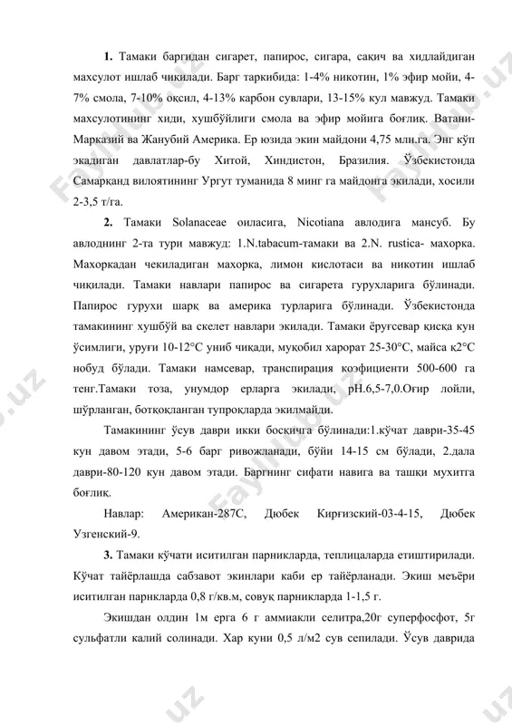 1 кв.м ерга 4-5л эритма пуркаланади. дала шароитда кўчат экишдан олдин ер тайёрланади. тамаки кузги дон экинлари, қанд лавлаги, маккажўхори, дон дуккакли экинлардан бўшаган ерларга экилади. 1 т-барг етиштириш учун 60к азот, 17 кг фосфор,46 кг калий ва 67 кг кальций сарфланади. ўғитлаш меьёри: 10-15т/га гўнг 50-70 к азот, 80-120 кг фосфор, 50-40 кг калий далага кўчат май ойида кенг қаторлаб экилади.қатор ораси 60-70см, қаторда-20-30см бир гектарга 50-200 минг кўчат экилади. бу навларга боғлиқ.мпр-4 кўчат экилади. ўсув даврида бегона ўтлар йўқотилади, қатор ораси юмшатилади, чеканка қилинади, кўчат баргидан тозаланади. барги бир вақтда етилмайди. пастки барглар олдин етилади, ўсув даврида барг 5-7 та йигилади. барг қўлда йигилади.барглар ипларга терилиб салқин жойда шамоллатилади. бу даврда барг таркибида анча ўзгаришлар рўй беради: хлорофилл парчаланади, никатинни миқдори камаяди, хушбўйлиги ошади. барг сарғаяди, бу жараён 3-4 кун давом этади. бундан кейин барглар юқори хароратда 40-50°с.да қуритилади (қуёш нурида ёки махсус қуритқичларда) (бу жараён фиксация деб …