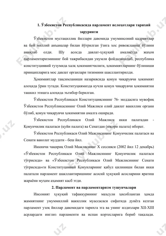 киллик муассасаси сифатида дунёга келган парламент узоқ йиллар давомидаги тарихга эга ва унинг илдизлари xii-xiii асрлардаги инглиз парламенти ва испан кортесларига бориб тақалади. парламент сўзининг луғавий маъноси француз тилидан олинган бўлиб, "гапирмоқ" маъносини англатади. парламентаризм катта тараққиёт босқичини босиб ўтди ва унинг чинакам тарихи буржуа инқилоблари давридан бошланади. эндиликда аксарият мамлакатларнинг парламент институтига эга эканлигини таъкидлаб ўтмоқ жоиз. ҳозир ер куррасидаги 200 га яқин давлатнинг қарийб 177 тасида олий қонун чиқарувчи вакиллик органи-парламентлар бор. ҳозирги замон парламентлари ўзларининг тузилиши, ваколатларининг ҳажми, ижтимоий таркиби, ўз мамлакатлари сиёсий тизимида тутган ўрни, сайланиш тартиби мавқеи билан бир-бирларидан ажралиб турадилар. улар ҳатто номланиши, депутатларининг сони билан ҳам фарқ қиладилар, масалан: ақшда 535 депутатдан иборат конгресс, хитой халқ республикасидаги умумхитой халқ вакиллари мажлисида 2979 аъзо, россияда 626 депутатдан иборат федерал мажлис, мисрда 454 депутатли халқ ассамблеяси, исроилда 120 аъзодан иборат кнессет, исландияда 63 аъзодан иборат альтнингни мисол қилиб кўрсатиш мумкин. жаҳон парламентларининг кўпчилиги бир палатали …