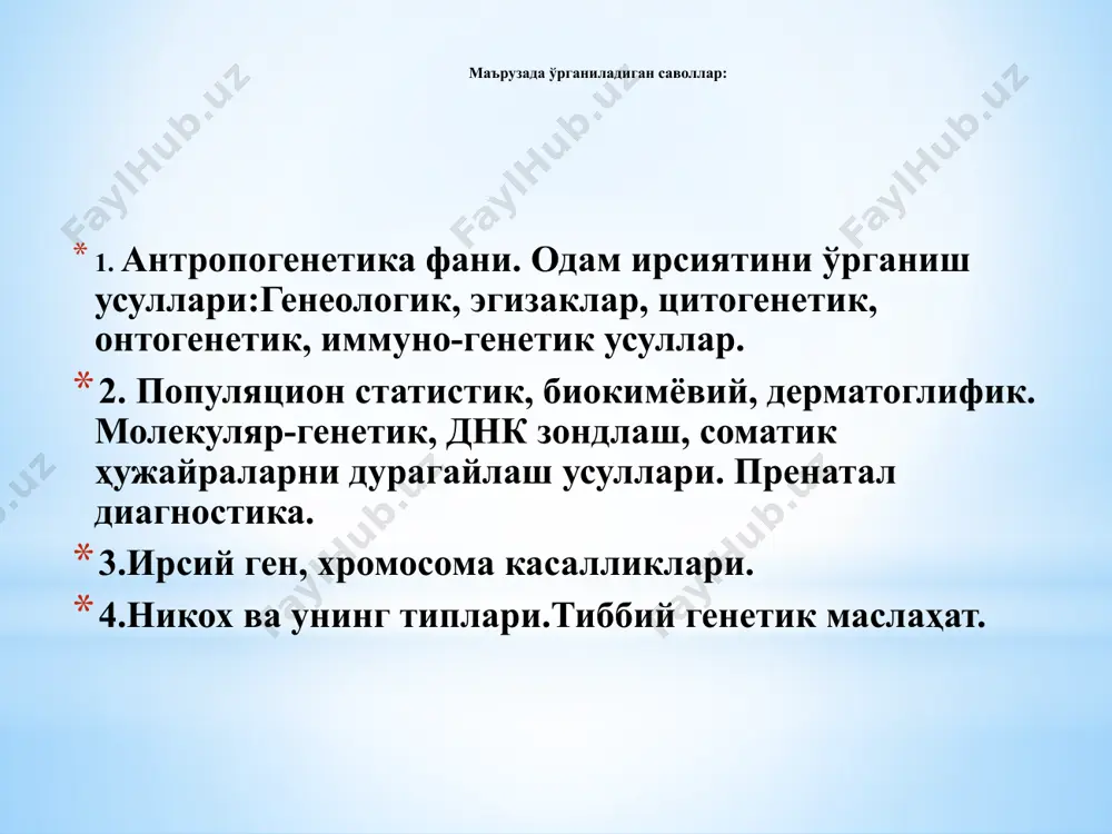 тўпламида3 млрд. нуклеотидлар бўлиб, улар организм ривожланиши ҳақида ахборот сақлайди. генларнинг днк молекуласида жойлашиши бир хил эмас. одамдаоқсилни кодловчи нуклеотидларднк нинг5 %ини ташкил қилади, қолган қисми генларни ишга солиш ҳақидаги ахборотларни сақлайди. инсон белги, хосса ва хусусиятларининг ирсий ахбороти днк молекуласида нуклеотидлар билан ёзилган. с. боринскаяван. янковскиймаълумотларига кўра одамда25000га яқин генлар бор. генеологик усул ф. гальтонтаклиф этган. белгининг ривожланишини таъминлайдиган генларнинг сони ва ўзаро таъсирини ўрганади. кейинги авлодпрогнози,пенентрантлиги, экспрессивлигини ўрганади. янги оила қураётган ёшларга туғиладиган фарзандлари ҳақида тиббий-генетик маслахатлар беради одамларда нормал ва патологик белгиларнинг ирсийланишини аждод-авлодлар шажарасини тузиш билан ўрганади. белгининг ирсий ёки ирсий эмаслигини, ирсийланиш типини ўрганади ва таҳлил қилади. ирсийланиш типлари 3 хил бўлади 1 - аутосома доминант (полидактилия, катаракта, брахидактилия ) 2 – аутосома рецессив (чап қўллик, кўк кўз, қандли диабет, фенилкетонурия) 3 – жинсга бириккан холда (х-хромосома орқали доминант ирсийланишга пигментли дерматоз, кератоз, тиш эмалининг қўнғир бўлиши; рецессив ирсийланиш: гемофилия, далтонизм, мускуллар дистрофияси) у-хромосома орқали …