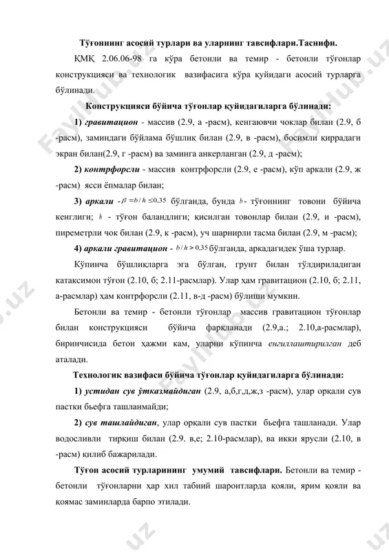 и тўғонлар фақат қояли заминларда, темир - бетонли ва водосливли гравитацион тўғонлар эса ҳам қояли, ҳам қоямас заминларда қурилади. охирги йилларда грунтлар механикаси ва заминларни яхшилаш услубларининг муваффақиятли ривожланиши қоямас заминларда катта босимли бетонли ва темир - бетонли тўғонларни қўллашга имкон берди. айниқса свир ва волга дарёларида йирик тўғонлар қурилди. бетонли тўғонлар ҳар қандай иқлим шароитларида, ҳамда юқори сейсмиклик худудларда жойлашган дарёларда мувоффақиятли қўлланиб келинмоқда. бундай турдаги тўғонларнинг камчиликлари - уларни барпо этиш учун цементга ва металлга кетадиган харажатлар, уларни етказиб бериш учун транспорт харажатларни талаб қилади; бундан ташқари, бу материаллар баъзи бир шароитларда етишмаслиги ва нисбатан қиммат бўлиши мумкин. 2.9-расм. қояли заминлардаги тўғонларнинг асосий турлари: гравитацион: а-массив; б-кенгаювчи чоклар билан; в-замин яқинидаги бўйлама бўшлиқ билан; г-босимли қиррадаги экран билан; д-анкерланган замин билан: контрфорсли: е-массив контрфорсли; ж-кўп аркали; з-ясси ёпмалар билан; аркали: и-қисилган товонлар билан; к-периметрли чок билан; л-уч шарнирли тасма билан; м-гравит 1-кенгайган чок ; 2-бўйлама бўшлиқ; 3-экран; 4-олдиндан …