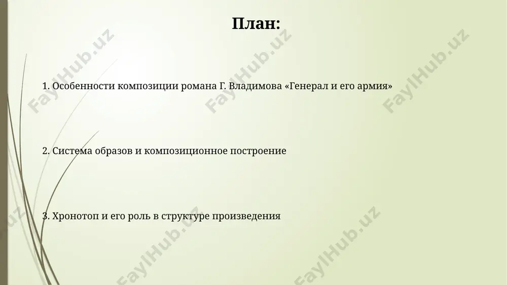 аллегории в композиции в романе владимова число 7, символизирующее божественное совершенство, иронически противопоставлено хаосу и деградации армейской жизни, создавая резкий композиционный контраст. образ "генерала" аллегорически представляет не только военную, но и тоталитарную систему в целом, его "армия" — дегуманизированное общество, подчиненное абсурдным приказам и регламентам. роль генерала и его армии в композиции в романе используется многослойная композиция, где образ генерала как центрального персонажа представлен через 3 основных повествовательных уровня: рассказчик, воспоминания генерала, и действия его армии. дробление повествования на многочисленные короткие главы, содержащие по 2-3 эпизода, создаёт эффект фрагментарности, отражающий хаотичность военных действий и внутреннего мира генерала. композиционная роль пейзажных описаний использование контрастов – ухоженной природы гарнизона и дикой, заброшенной природы за его пределами – подчеркивает противоречие между иллюзией порядка и реальностью хаоса в романе (более 20 таких контрастных сцен). пейзажные описания в романе владимова выполняют функцию не только художественного фона, но и символического отображения состояния общества, используя около 30 …