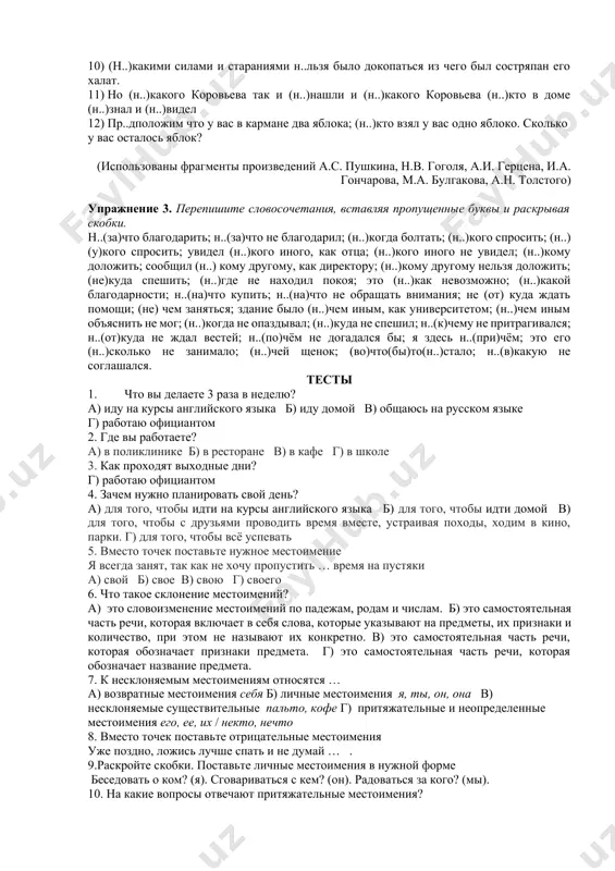 шение материальных условий - moddiy sharoitlarni yaxshilash специализированных учебных кабинетов - ihtisoslashgan o’quv xonalari вопросно-ответная беседа. 1.какие цели ставит современная школа? 2.что такое дисциплина в школе? 3.каким должен быть процесс воспитания учащихся? 4.выскажите ваше мнение об анкетировании учащихся и родителей. 5. как вы понимаете эту формулировку учащийся–учитель–родители? 6.несёт ли ответственность родитель учащегося за плохую успеваемость? 7. несёт ли ответственность родитель учащегося за плохое поведение в школе? 8. несёт ли ответственность родитель учащегося за ущерб государственного имущества в школе? правописание падежных окончаний местоимений склонение местоимений склонение местоимений – это словоизменение местоимений по падежам, родам и числам. так как в русском языке местоимения представлены группами слов с различными грамматическими признаками, особенности их склонения отличаются. большинство местоимений склоняемые. к несклоняемым словам-исключениям относятся притяжательные местоимения его, ее, их и неопределенные некто, нечто. указательное местоимение таков и вопросительное каков изменяются только по числам и родам (таковы правила, таково решение, каковы вопросы, каков план). единственное число …