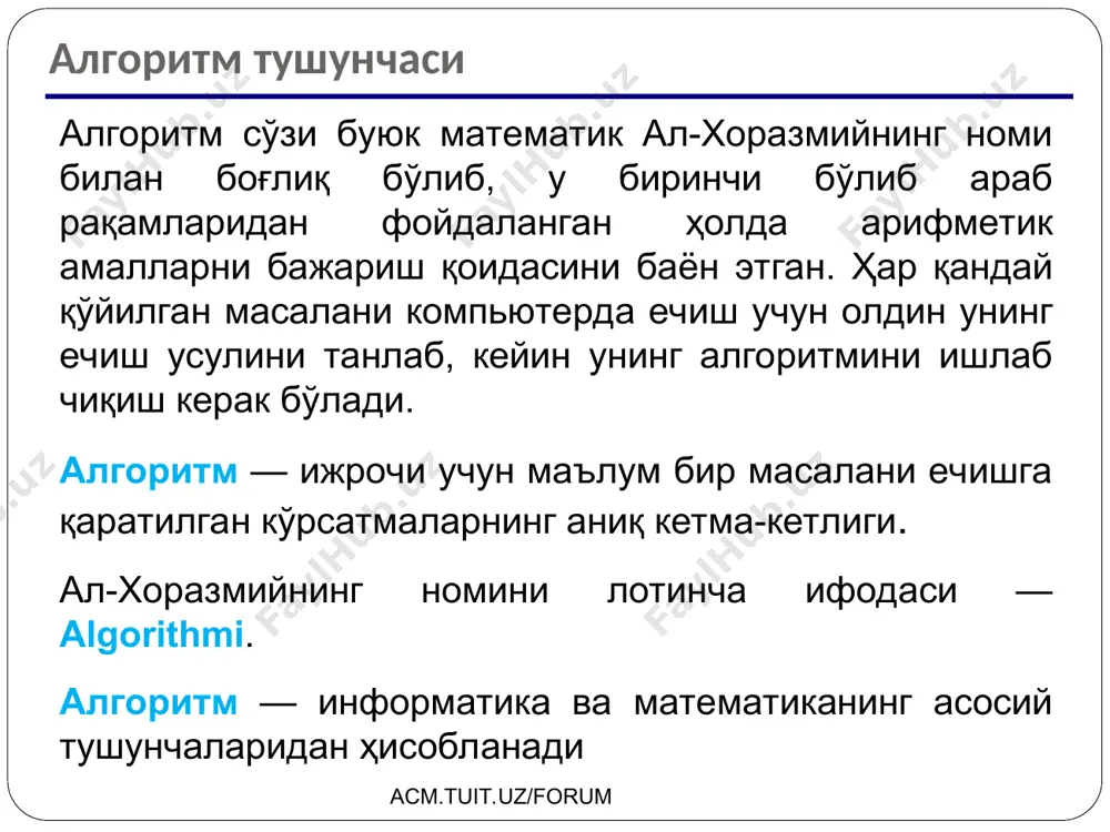 чида каттасини аниқланг; катта ва кичик сонларнинг айирмасини катта сон билан алмаштиринг; алгоритмни 2-қадамдан бошлаб қайтаринг. acm.tuit.uz/forum эвклид алгоритми * эвклид (эр.ол. 365-300) экуб(a,b)= экуб(a-b, b) = экуб(a, b-a) бу сонларни каттасидан кичигини токи уларни қиймати тенг бўлгунча айирамиз. бу экубни беради экуб(14, 21) = экуб(14, 21-14) = экуб(14, 7) экуб(1998, 2) = экуб(1996, 2) = … = 2 мисол: сонларни айирмаси катта бўлганда қадамлар кўп: = экуб(7, 7) = 7 a ва b сонларини энг катта умумий бўлувчисини (экуб) топиш лозим. acm.tuit.uz/forum ўзгартирилган эвклид алгоритми * экуб(a,b)= экуб (mod(a,b), b) = экуб (a, mod(b,a)) иккита сондан каттасини каттасини кичигига бўлгандаги нолдан кичик бўлмаган қолдиғи билан алмаштирамиз. бу ҳолда экуб улардан каттаси бўлади. экуб (14, 21) = экуб(14, 7) = экуб(0, 7) = 7 мисол: acm.tuit.uz/forum евклид алгоритми * евклид алгоритми асосида экубни ҳисобловчи дастур тузинг ва жадвални тўлдиринг: алгоритмни қадамлар сонини сананг. acm.tuit.uz/forum a 64168 358853 6365133 17905514 549868978 …