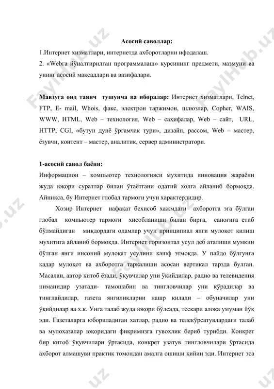 лар осонгина мухокамага киришишлари мумкин булади. хозирги вақтда интернет глобал тармоғи вертикал информацион мулоқот учун ажойиб имкониятларга эга. хукумат билан фуқаролар ўртасида, охиргилари биринчилар билан тескари боғланиши учун. интернетни бизнинг турмушимизга кенг миқёсда татбиқ этишда хеч қанақа ташкилот бўлмайди. тармоқ худди ходиса каби мустақил ривожланиб бораверади, бутун инсоният унинг двигатели хисобланади. хозир интернетнинг асосий ғояси- бу ахборотларни эркин равишда тарқатиш ва одамлар ўртасида алоқа тиклашдир. бу одамлар, халқлар мамлакатлар ўртасидаги диний, идеологик ва хархил тўсиқларни олиб ташлашдаги энг самарали йўлдир. интернет технологик жараёндаги энг ахамиятли демократик хуқуқлардан бири хисобланади. унинг пайдо бўлиши билан ахборот кўпчилик планета одамларининг потенциал имкониятига айланиб бормоқда. телеграф, телефон, радио, телевидения во компьютер техникаси билан чамбарчас боғланган барча глобал коммуникациялар ягона бутунликда интегралланади. бу ерда гап ахборотни тарқатиш механизми, одамларни бирлаштириш, масофа, вақт, давлат ва кўплаб шунга ўхшаш чегаралар мавжудлигидан қатъий назар уларнинг ўзаро мулоқотда бўлишлари тўғрисида кетмоқда. интернет бехисоб миқдордаги ахборотларга эга бўлган холда, истеъмолчиларга …