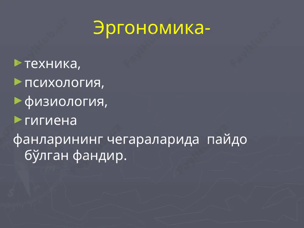 оитини яратиш; қулай ёритилганликни таъминлаш; - шовқин ва титрашга қарши кураш тадбирларини ишлаб чиқиш; - ишлаб чиқариш интерьерини яхшилаш. ишнинг қулайлигини таъминлаш қулай бўлган ускуналарни яратиш ва ишлатиш; қулай мебелларни яратиш ва ишлатиш; қулай асбобларни яратиш ва ишлатиш; қулай махсус кийимларни яратиш ва қўллаш; ускуналарнинг конструктив кўринишини замонавийлаштириш; ишлаб чиқаришни рационал ташкил қилиш - ускуналарни рационал жойлаштириш; - иш зоналарини тўғри ташкил қилиш; - ташиш ва ўтиш ишларини камайтириш; - ишлаш ва дам олишни тўғри ташкил қилиш; - маиший хизмат кўрсатишни тўғри ташкил қилиш. кадрлар билан ишлаш бунга: -касбий танлаш, -техник йўриқнома, -тажриба алмашиш, -касбий ўқитиш, -малака ошириш киради. физиологик юкланишларни камайтириш - жараёнларни механизациялаш ва автоматизациялаш, ҳамда янги ускуналарни яратиш; - иш ўрнини тўғри ташкил қилиш; - иш зонасини тўғри таъминлаш; - рационал ҳаракатларни танлаш; - бошқариш қисмларини тўғри танлаш ва жойлаштириш; - бошқаришни марказлаштириш. психологиянинг предмети «психология» сўзи иккита грекча сўзлардан — «psyche» — жон, руҳ ва «logos» …