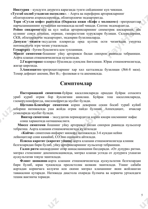 нефроз, наслий оилавий эритроциоз. цианоз-териларнинг кукимтир ранга кириши. кон айланиш етишмовчилиги, упканинг сурункали касалликлари. бронхофиброскопия-бронхофиброскоп ёрдамида бронх йулларини эндоскопик текшириш. даволаш ва текшириш максадида. пойкилоцитоз-эритроцитлар-шаклининг хар хил булиши. в12 дефицит камконликда. альбуминурия-сийдикда альбуминларни булиши. юрак электростимуляцияси-юрак ритмини электростимулятор ердамида бошкариш. эмфезима-упка тукимасида колдик хавонинг тупланиши (бронхлар ичи ва альвеолалар ичида босимнинг ошиши). уткир ва сурункали бронхитлар, бронхиал астма. эритроцитурия - сийдикда эритроцитларни булиши. уткир ва сурункали гломерулонефрит, диабетик нефросклероз, сийдик йуллари касалликлари. гепатоспленомегалия – жигар ва талокнинг катталишиши. эгдфс эзофаго гастродуоденофиброскопия - кизилунгач, ошкозон ун икки бармокли ичакни эндоскопик текшириш, даволаш ва хар хил манипуляциялар олиб бориш максадида кулланилади. никтурия – кундузги диурезга караганда тунги сийдикнинг куп чикиши. «тухтаб колиб утадиган оксоклик». - аорта ва переферик артерияларнинг облитерловчи атеросклерозида, облитерловчи эндоартритда. тери «сутли кофе» ранггида (окраска кожи «кофе с молоком») -эритроцитлар парчаланишининг кучайиши натижасида келиб чикади. септик эндокардитда. рейно синдроми-оёк ва қул майда артерияларининг симметрик кискариши, оёк қулнинг совук котиши, …