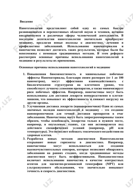 тиц, которые могут реагировать на изменения в организме пациента. это позволяет разрабатывать индивидуальные схемы лечения, подходящие для конкретного человека. введение. применение нанотехнологий в различных областях медицины онкология в области онкологии нанотехнологии используются для создания высокоэффективных 1. нанопереносчиков для доставки химиотерапевтических препаратов в опухолевые клетки. это позволяет уменьшить побочные эффекты химиотерапии, так как активные вещества воздействуют только на опухоль, не затрагивая здоровые ткани. кроме того, наночастицы могут быть использованы для ранней диагностики рака, обеспечивая высокую чувствительность тестов. 2. неврология в неврологии нанотехнологии активно применяются для создания препаратов, способных проникать через гематоэнцефалический барьер и воздействовать на мозг. это открывает новые возможности для лечения таких заболеваний, как болезнь альцгеймера, паркинсона и другие неврологические расстройства. наночастицы используются для доставки медикаментов и генетических материалов непосредственно в нервные клетки. 3.  кардиология в кардиологии нанотехнологии используются для создания наноматериалов, которые могут восстанавливать поврежденные сосуды или ткани сердца. нанопереносчики используются для точной доставки препаратов, направленных на лечение …