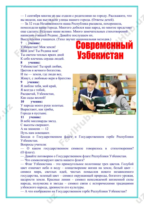 од ташкент возник 2200 лет назад на перекрестке важных торговых путей. с тех пор он несколько раз менял свое название. он назывался чачкент, шашкент, бинкент и, наконец, ташкент, что означает «каменный город» или «холмистый город». название города появилось в хi веке. в годы войны ташкент стал вторым домом для 250 тысяч людей разных национальностей. - замечательные стихи посвящены нашей столице — ташкенту. послушаем их. 12 ученик: ташкент! великая столица! чудесный город, край любимый мой! мне дороги твои улыбки, лица. своей ты поражаешь красотой! 13 ученик: ташкент! великая столица! ты независим, мой любимый край! ты в небеса взлетаешь, точно птица. так процветай, ташкент мой, процветай! слово учителя: — за годы независимости ташкент преобразился, как преобразился и весь узбекистан: построены новые заводы, открыты детские парки, посажены деревья, цветы. а сколько новых высотных зданий построено за эти годы, сколько новых фонтанов! сказочно прекрасных фонтанов! не зря ташкент называют «городом тысячи фонтанов». 14 ученик: …