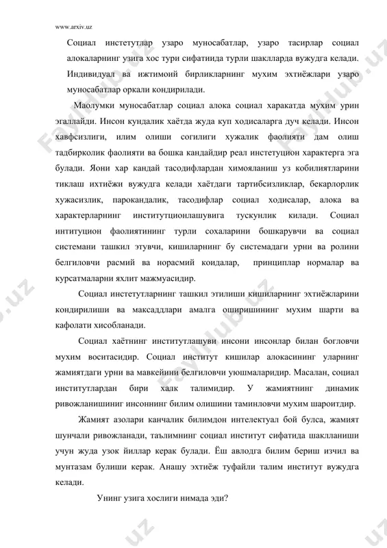 ришдаги юзачилик ва бекарорликни йукотди, уларни баркарорлиштирди ва системага солди. · талим сохасида фаолият курсатаётган кишилар уртасида доимий ва чукур алокалар урнатилди. · алока килувчилар хукуклари, бурчлари вазифалари ва масулиятлари белгиланади. · ёшларга билим берувчидларнинг махсус тайёргарликка эга булиши катий талаб килина бошлади. укитувчи ва укувчиларнинг бутун харакатлари профессионал билим олишга каратилади. социал институтлар тури ва кондирилишига караб бир-биридан фаркланади. 1. иктисодий институтлар хужалик фаолияти сохасида нисбий баркарорликка эга булган ва катий тартиб коидаларига асосланувчи социалокадир. булар ишлаб чикариш маблаглар таксимлаш, пул муносабаларини бошкариш, бозор, мулк ва бошкалар. 2. сиёсий институтлар хокимятни эгаллаш, уни бошкариш ва таксимлаш, давлат, армия, мамурий органлар ва воситалар сиёсий партия ва харакатлар, уюшмалар ва бошкаларнинг яхлит бирлигини таминлайди. 3. маданият институтлари маданият яратиш, таркатиш ва мустахкамлаш максадида баркарор ва тартиб туушгагн узаро алока шакли. шахснинг социаллашуви жамият. маданий кадриятларнинг узлаштирилишидир. айникса фан ва олий талим социал институт кенг ривожланшгандир. жамиятнинг ривожланиши малум тартибга солинган конунлаштирилган, …