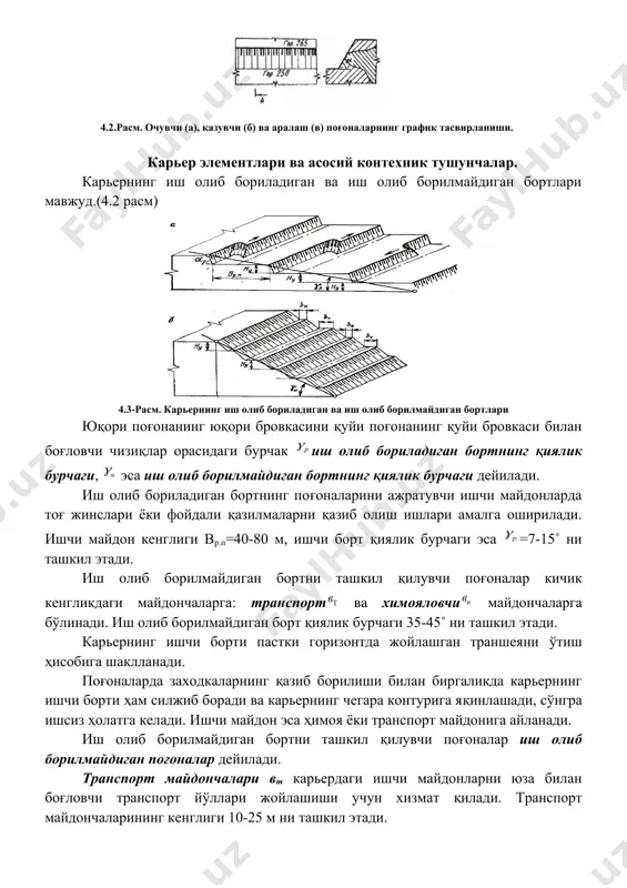 тоғ жинслари ёки фойдали қазилмаларни қазиб олиш ишлари амалга оширилади. ишчи майдон кенглиги вр.п=40-80 м, ишчи борт қиялик бурчаги эса =7-15˚ ни ташкил этади. иш олиб борилмайдиган бортни ташкил қилувчи поғоналар кичик кенгликдаги майдончаларга: транспорт ва химояловчи майдончаларга бўлинади. иш олиб борилмайдиган борт қиялик бурчаги 35-45˚ ни ташкил этади. карьернинг ишчи борти пастки горизонтда жойлашган траншеяни ўтиш ҳисобига шаклланади. поғоналарда заходкаларнинг қазиб борилиши билан биргаликда карьернинг ишчи борти ҳам силжиб боради ва карьернинг чегара контурига яқинлашади, сўнгра ишсиз ҳолатга келади. ишчи майдон эса ҳимоя ёки транспорт майдонига айланади. иш олиб борилмайдиган бортни ташкил қилувчи поғоналар иш олиб борилмайдиган поғоналар дейилади. транспорт майдончалари вт карьердаги ишчи майдонларни юза билан боғловчи транспорт йўллари жойлашиши учун хизмат қилади. транспорт майдончаларининг кенглиги 10-25 м ни ташкил этади. ҳимояловчи майдончаларвпборт турғунлигини ошириш ва шамол таъсирида поғоналарнинг емирилиши натижасида ўпирилиб тушадиган тоғ жинслари бўлакларини ушлаб қолиш учун хизмат қилади. бу майдончалар кенглиги 3-5 мни ташкил этади. …
