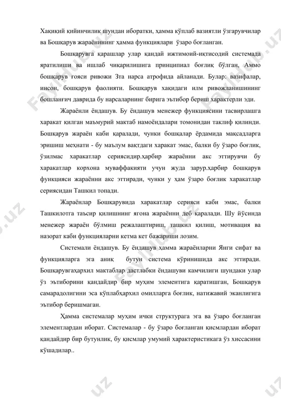 амарали эканлигини исботлаган профессионал бошқарув воситаларини билиш зарур. 2.ҳар бир бошқарув концепцияси ва методикаси аниқ бир вазиятга қўлланилаётганда кучли ва заиф томонлари ёки таққослама характеристикасига эга. раҳбар мазкур методика ёки концепциясини қўллаш орқали бўлиши мумкин бўлган ҳолатларни (ижобий ва салбий) олдиндан кўра билиши керак. 3. раҳбар вазиятни тўғри интерпретация қила олиши керак. 4. раҳбар аниқ вазиятда энг кам салбий таъсир ўтказадиган ва камроқ камчиликларга эга бўлган аниқ усулларни боғлашни билиши керак. шу орқали у мавжуд ҳолатда ташкилот мақсадларига эришишнинг энг самарали йўлини таъминлайди. бошқарувнинг вазиятли назариялари аниқ бир вазиятда кандай бошқариш кераклиги тўғрисида маслахат беради. 1980-йилларда менежментни системали концепциясининг энг машхури бўлиб, «мак-канзи» консультатив фирмаси тадқиқотчилари томонидан ишлаб чиқилган «7с» модели ҳисобланади. унинг номи, шу фирма экспертларига кўра, ташкилот ривожи учун муҳим омил бўлган 7 тадан келиб чиқади. 1.стратегия - ресурс тақсимотиини белгиловчи, белгиланган мақсадларга эришиш учун аниқ харакатларни бажариш бўйича вазифаларни белгиловчи режа ва харакатларни йўналиши. 2. билим ва …