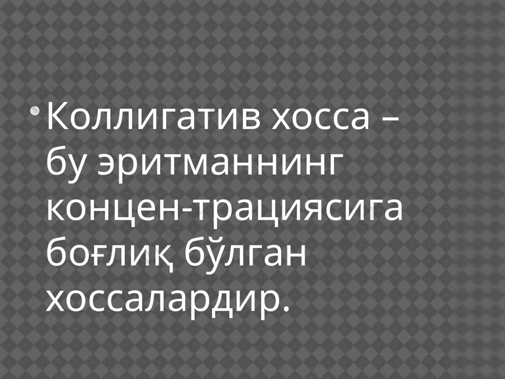 р хил осмотик босимни юзага келтиради, яъни электролитмасларнинг эквимоляр эритма­лари изотоник (авогадро конунига ухшаш) булади. вант-гофф эритмалардаги осмотик босим учун куйидаги умумий конунни тавсия килди (менделеев — клапейроннинг бирлашган газ конунига ухшаш): электролитмаслар суюлтирилган эритмаларининг осмотик босими моляр концентрация пропорционаллик коэффициенти ва абсолют температурага тугри пропорционалдир: π=сrt эритмаларнинг осмотик босимини аник улчашлар вант- гофф тенгламасини жуда куп суюлтирилган эритмалар учунгина татбик килиш мумкин эканлигини курсатди. кичик молекуляр моддаларнинг чин эритмаларидаги осмотик босим учун эритилган заррачаларнинг катта-кичиклиги ёки шакли эмас, балки уларнинг сонигина ахамиятга эга. осмотик босимнинг биологик ахамияти. осмос усимлик ва хайвон организмлари учун катта ахамиятга эга. у хужайра ва хужайралараро структураларни етарлича сув билан таъминлаб туришга ёрдам беради. бунда вужуга келадиган осмотик босим хужайраларнинг тургорлигига, яъни уларнинг узига хос таранглигига сабаб булади, шу билан - бирга тукималарнинг эластиклигини, органларнинг маълум шаклда булишини саклаб туришга ва бошкаларга ёрдам беради ва хоказо. тукима ва хужайраларда сувнинг мул-кул булиши купгина хилма хил …