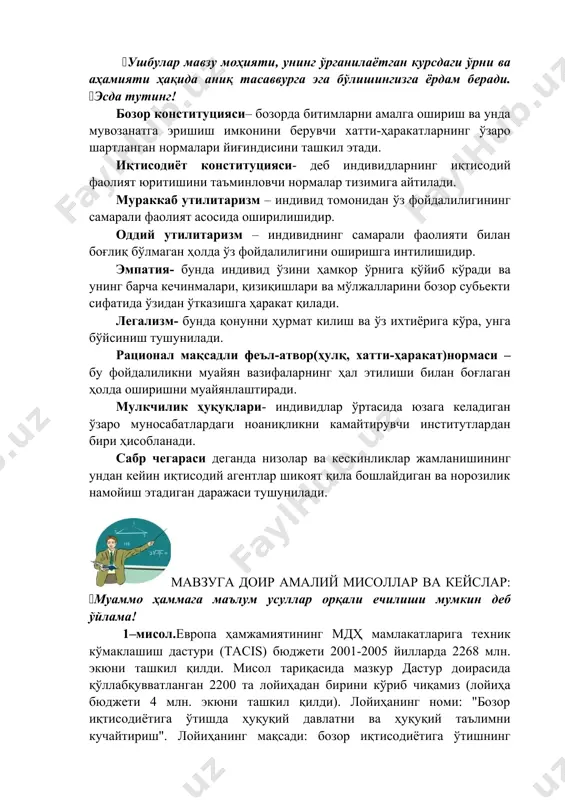 //www.wordbank.org/" \h wordbank hyperlink "http://www.wordbank.org/" \h . hyperlink "http://www.wordbank.org/" \h org hyperlink "http://www.wordbank.org/" \h -жаҳон банки маълумотлари. мавзуга доир таянч иборалар (ушбулар мавзу моҳияти, унинг ўрганилаётган курсдаги ўрни ва аҳамияти ҳақида аниқ тасаввурга эга бўлишингизга ёрдам беради. (эсда тутинг! бозор конституцияси– бозорда битимларни амалга ошириш ва унда мувозанатга эришиш имконини берувчи хатти-ҳаракатларнинг ўзаро шартланган нормалари йиғиндисини ташкил этади. иқтисодиёт конституцияси- деб индивидларнинг иқтисодий фаолият юритишини таъминловчи нормалар тизимига айтилади. мураккаб утилитаризм – индивид томонидан ўз фойдалилигининг самарали фаолият асосида оширилишидир. оддий утилитаризм – индивиднинг самарали фаолияти билан боғлиқ бўлмаган ҳолда ўз фойдалилигини оширишга интилишидир. эмпатия- бунда индивид ўзини ҳамкор ўрнига қўйиб кўради ва унинг барча кечинмалари, қизиқишлари ва мўлжалларини бозор субьекти сифатида ўзидан ўтказишга ҳаракат қилади. легализм- бунда қонунни ҳурмат килиш ва ўз ихтиёрига кўра, унга бўйсиниш тушунилади. рационал мақсадли феъл-атвор(ҳулқ, хатти-ҳаракат)нормаси – бу фойдалиликни муайян вазифаларнинг ҳал этилиши билан боғлаган ҳолда оширишни муайянлаштиради. мулкчилик ҳуқуқлари- индивидлар ўртасида юзага келадиган …