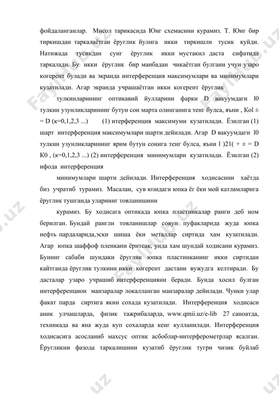 а келамиз. хакикатда бирор тешикдан ёруглик утса, у узун нур конусини хосил килади. агар шу тешикни яна кичрайтирсак, у холда ёруглик тешикдан сфера буйлаб таркалувчан булади. бу ходисани биринчи булиб итальян олими гримальди кузатган ва уни ёруглик дифракцияси деб атаган. умуман, ёруглик дифракцияси деб ёругликни тор тешиклардан ва тусик четидан утганда тугри чизикли таркалишини бузулишига айтилади. гюйгенс ёругликни таркалиш жараёнини тушунтириш учун бир принципни баён этди. бу принципни маъноси шундай: ёруглик тулкини келиб тебратган хар бир нукта уз навбатида манба булиб, элементар ёруглик тулкинларини таркатади. гюйгенс принципини камчилиги шундаки, элементар тулкинларни кушганда уларни фазаларини хисобга олмайди, холбуки бу тулкинларнинг фазалари хар хил булади. бу камчиликни френель тулдирди ва элементар тулкинларни фазаларини хисобга олди. натижада гюйгенс – френель принципи вужудга келди, уни маъноси шундай: чегараланган ёруглик тулкинлари фронти таркалганда хамма нукталардан чикаётган элементар тулкинлар инитерференция натижасида бир-бири билан йийишиб кетган фазонинг кисмида коронгилик кузатилади. френель ёруглик дифракциясини тушунтириш учун утаётган тулкин …