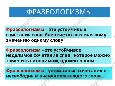 фразеологизмы — PPTX