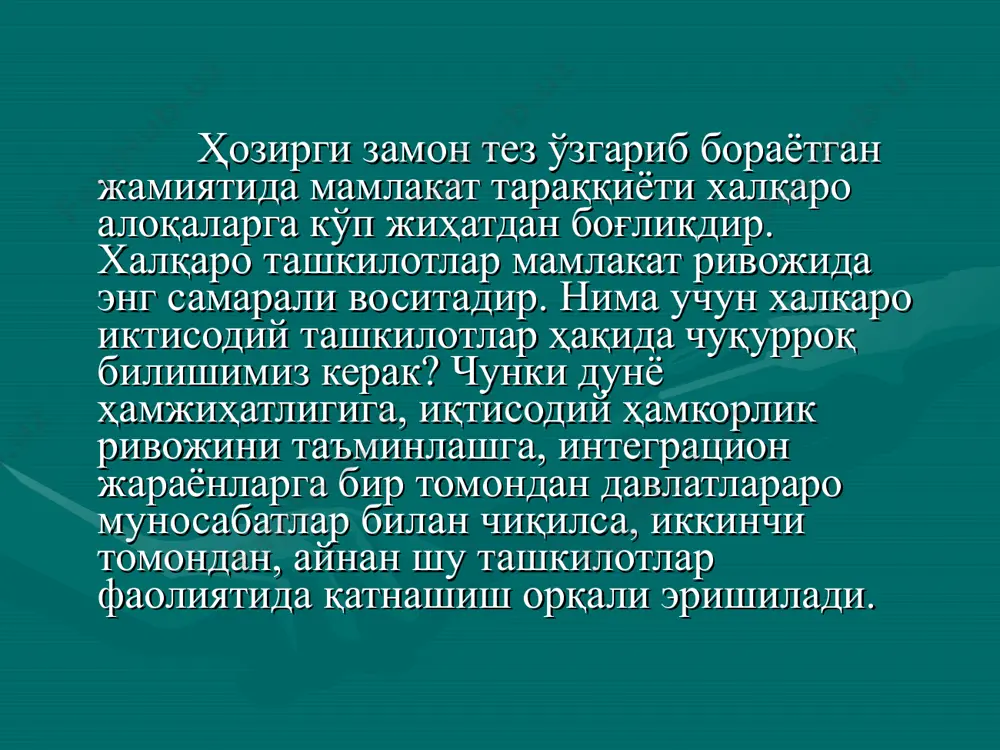 янги давр даражасига кўтариш, экспортга йўналтирилган ишлаб чиқариш тармоқларини ривожлантириш ва жаҳон иқтисодиёти интеграциясига жадал кириб боришда халқаро молиявий ташкилотлар билан ҳамкорлик қилишни ва уларнинг ресурсларидан фойдаланишни тақозо этади. ривожланган мамлакатлар тажрибасидан кўришимиз мумкинки, иқтисодий тараққиётни таъминлаш учун мавжуд ички ресурслардан ташқари, халқаро молиявий ташкилотлар ресурсларидан фойдаланиш ҳам асосий омиллардан бири ҳисобланади. шу билан бирга, бугунги кунда ривожланган мамлакатлар ва халқаро молиявий ташкилотлар ўз инвестицияларини ривожланаётган ва хом ашё ҳамда меҳнат ресурслари кўп бўлган мамлакатларга жойлаштириш истагини билдирмоқдалар. бинобарин, президентимиз и.а. каримов ҳам 2005 йил январ ойида бўлиб ўтган олий мажлис қонунчилик палатаси ва сенатининг қўшма мажлисида сўзлаган нутқида «халқаро валюта фонди, жаҳон банки ва осиё тараққиёт банки ҳамда бошқа йирик, нуфузли халқаро молия ва иқтисодиёт тузилмалари, ташкилотлари билан ҳамкорлик келгусида ҳам ташқи сиёсатимизнинг устувор йўналишларидан бўлиб қолаверади. юртимизда амалга оширилаётган янгиланиш ва иқтисодий ислоҳотлар жараёнида ушбу ташкилотларнинг роли ва ўрни бениҳоя катта», эканини таъкидлаб ўтди. республикамизнинг ижтимоий-иқтисодий ривожланиши, асосан …
